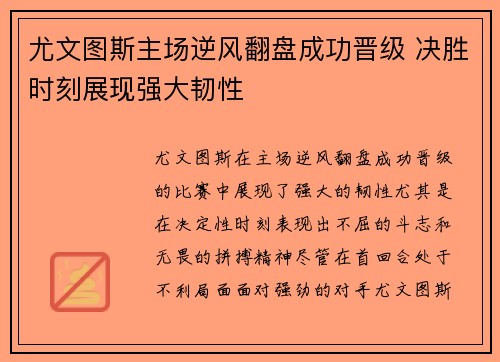 尤文图斯主场逆风翻盘成功晋级 决胜时刻展现强大韧性