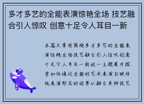 多才多艺的全能表演惊艳全场 技艺融合引人惊叹 创意十足令人耳目一新