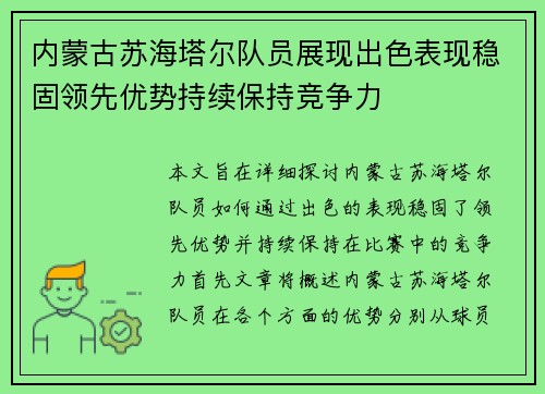 内蒙古苏海塔尔队员展现出色表现稳固领先优势持续保持竞争力