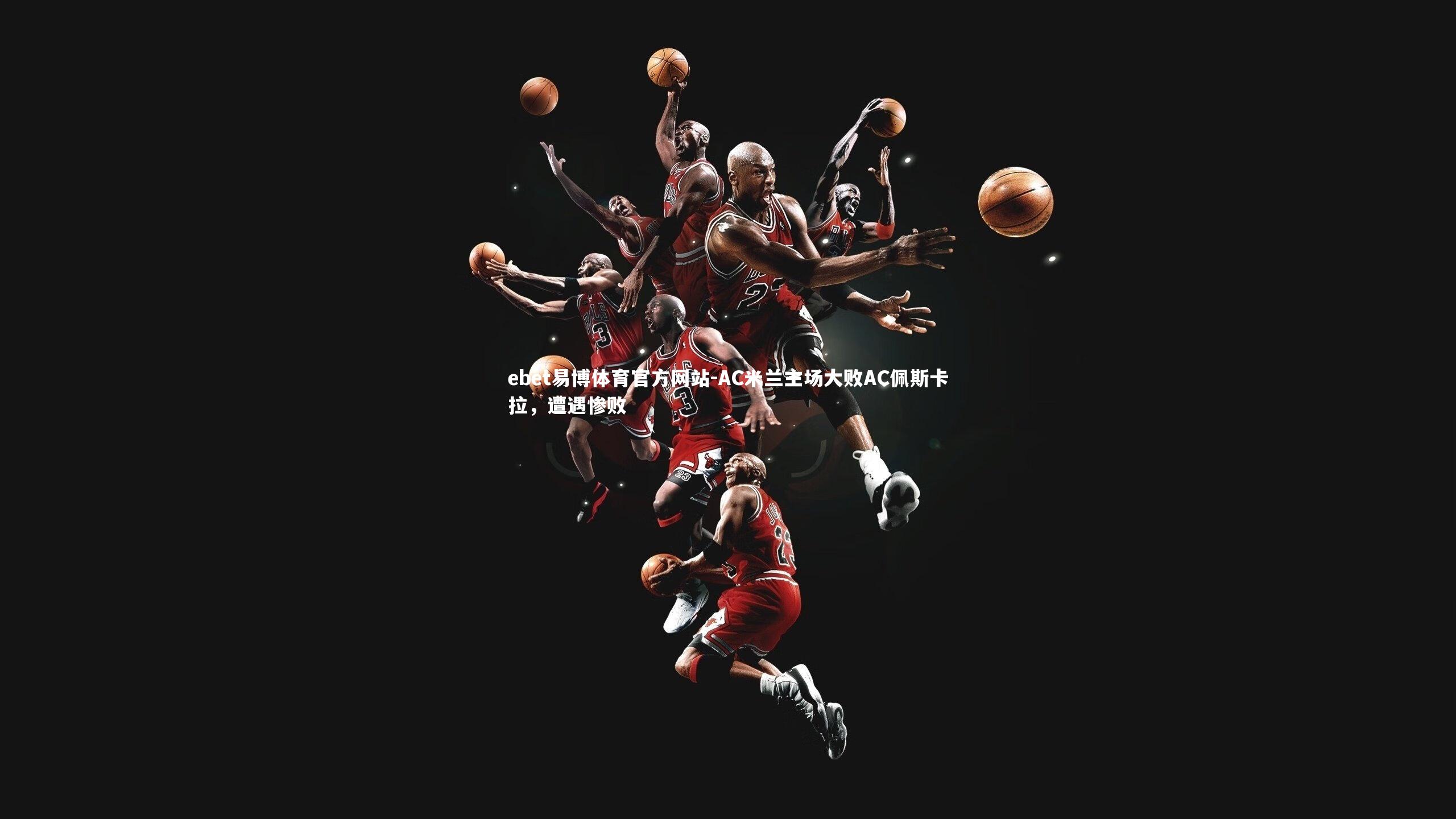 AC米兰主场大败AC佩斯卡拉,遭遇惨败