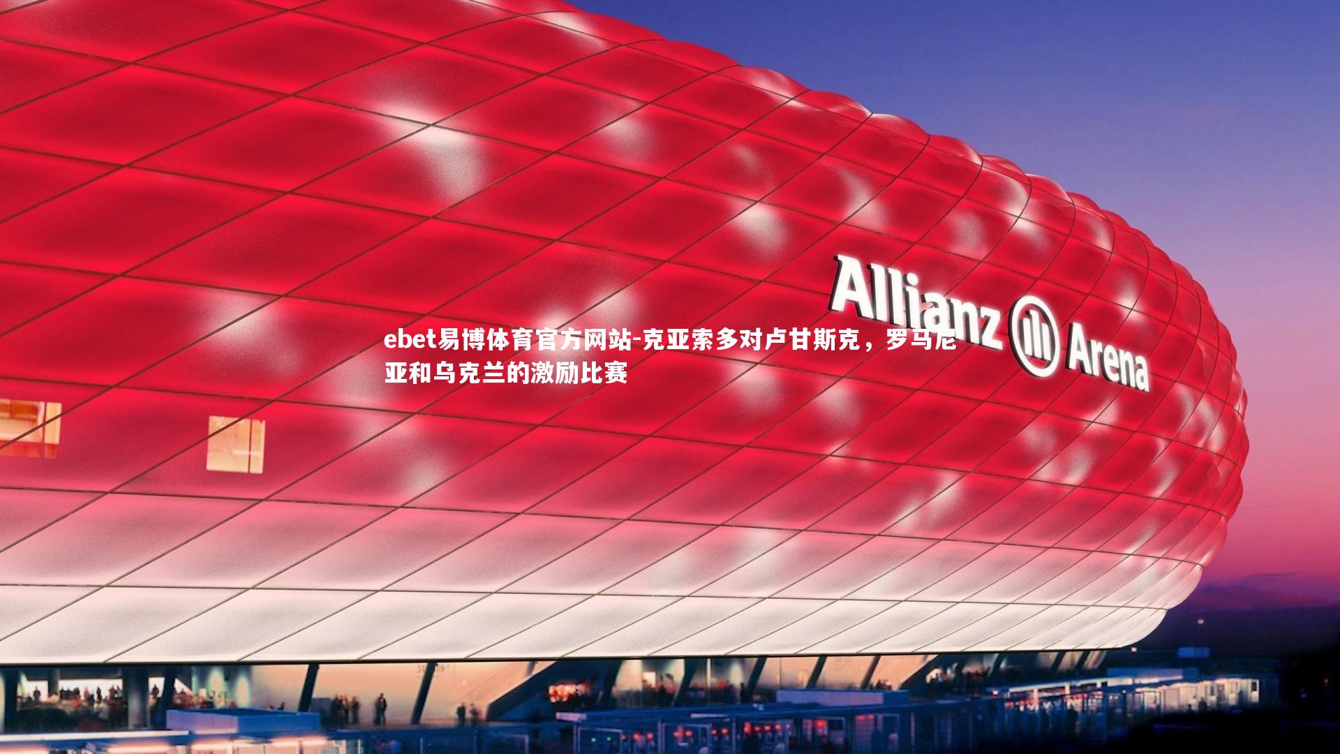 ebet易博体育官方网站-克亚索多对卢甘斯克，罗马尼亚和乌克兰的激励比赛