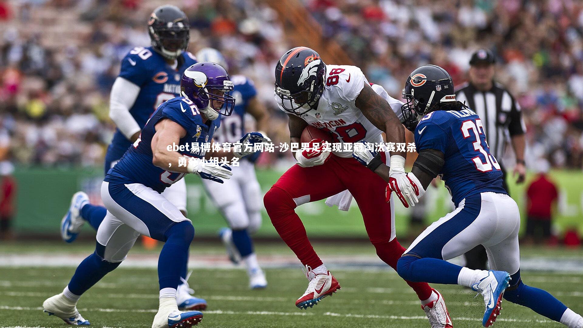 ebet易博体育官方网站-沙巴男足实现亚冠淘汰赛双杀，勇夺小组头名