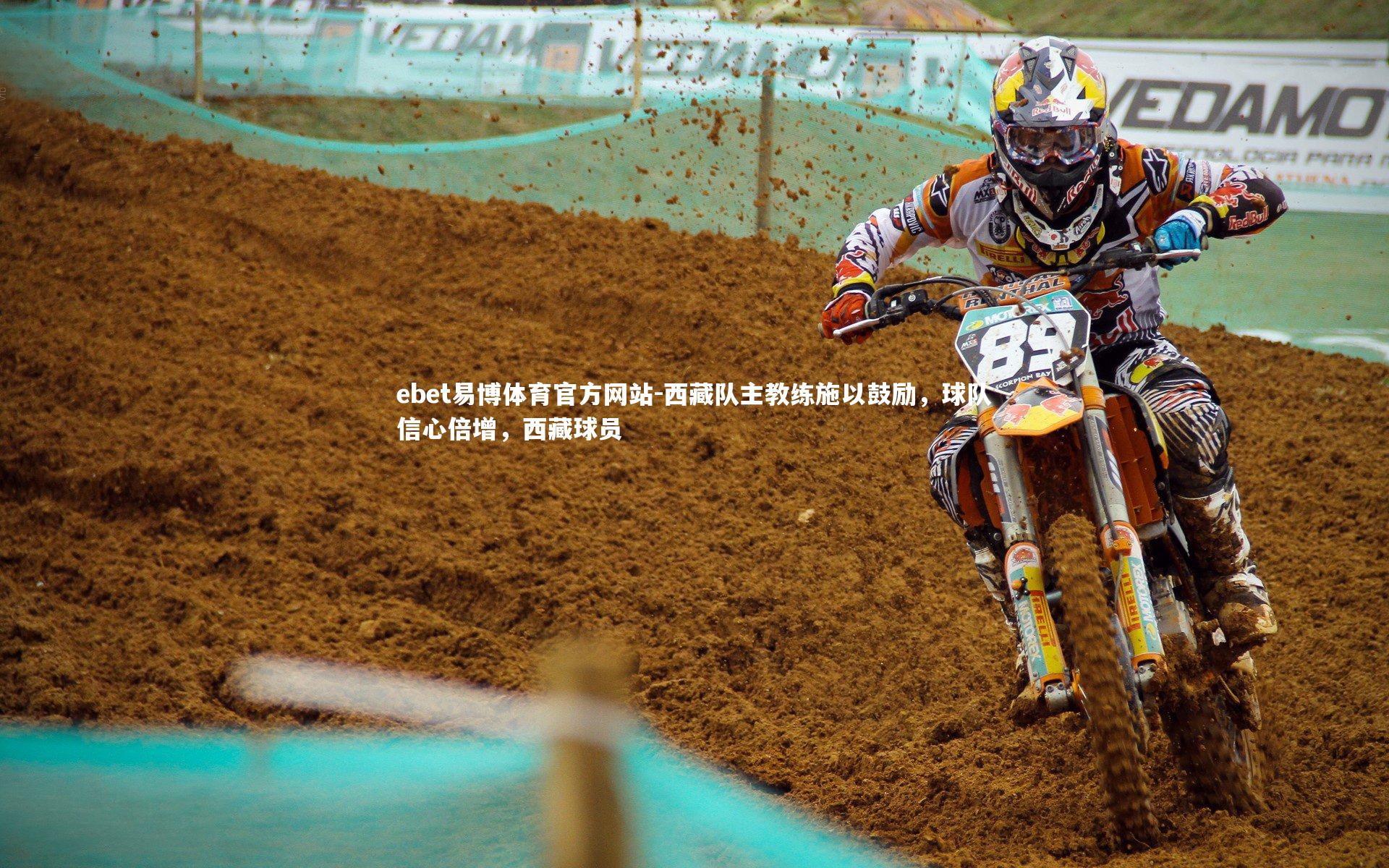 西藏队主教练施以鼓励,球队信心倍增,西藏球员