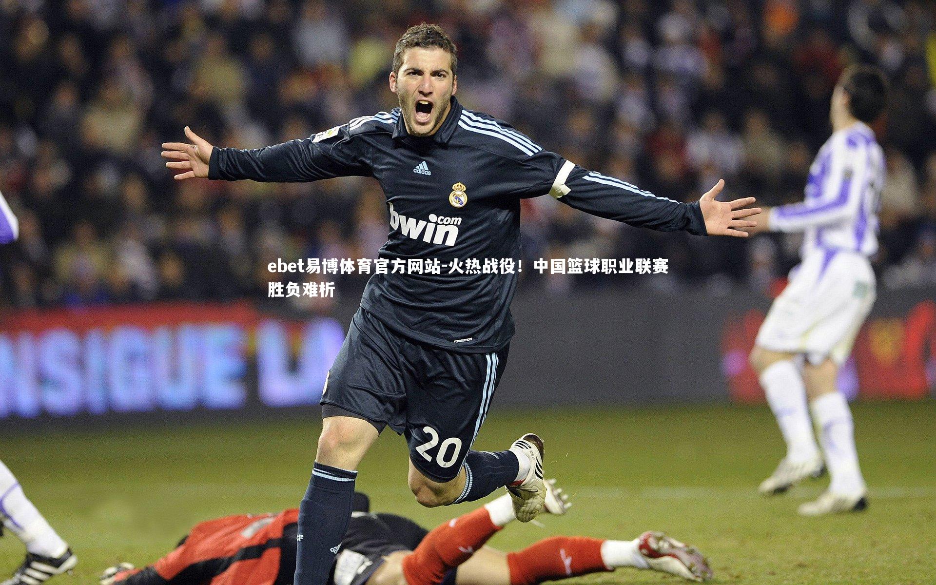 ebet易博体育官方网站-火热战役！中国篮球职业联赛胜负难析