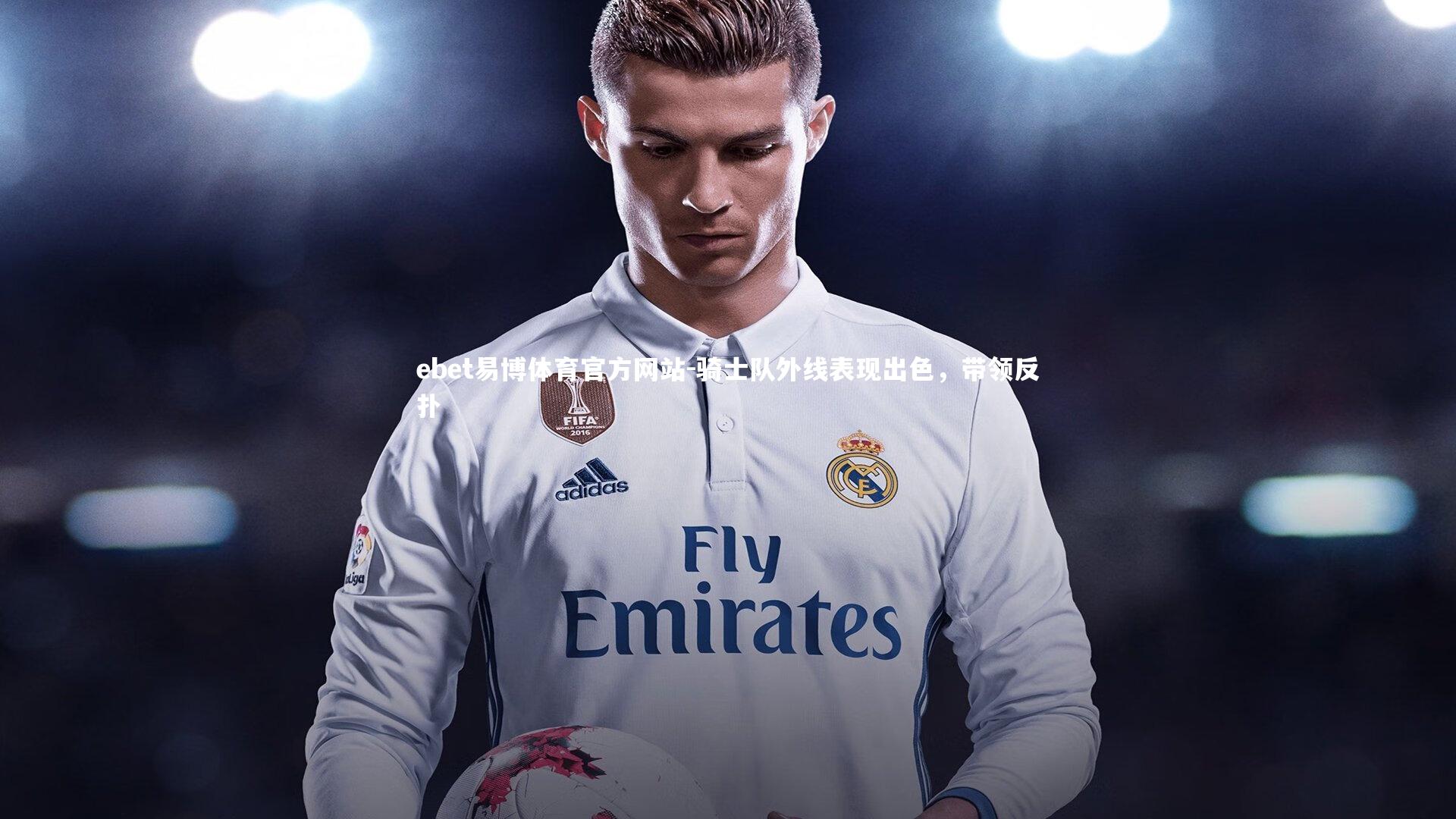 骑士队外线表现出色,带领反扑