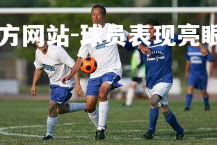 ebet易博体育官方网站-球员表现亮眼，北京队主场战胜天津