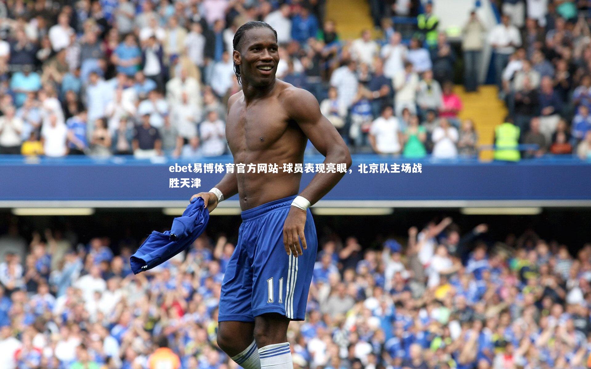 球员表现亮眼,北京队主场战胜天津