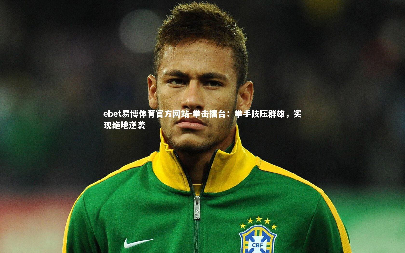 拳击擂台:拳手技压群雄,实现绝地逆袭