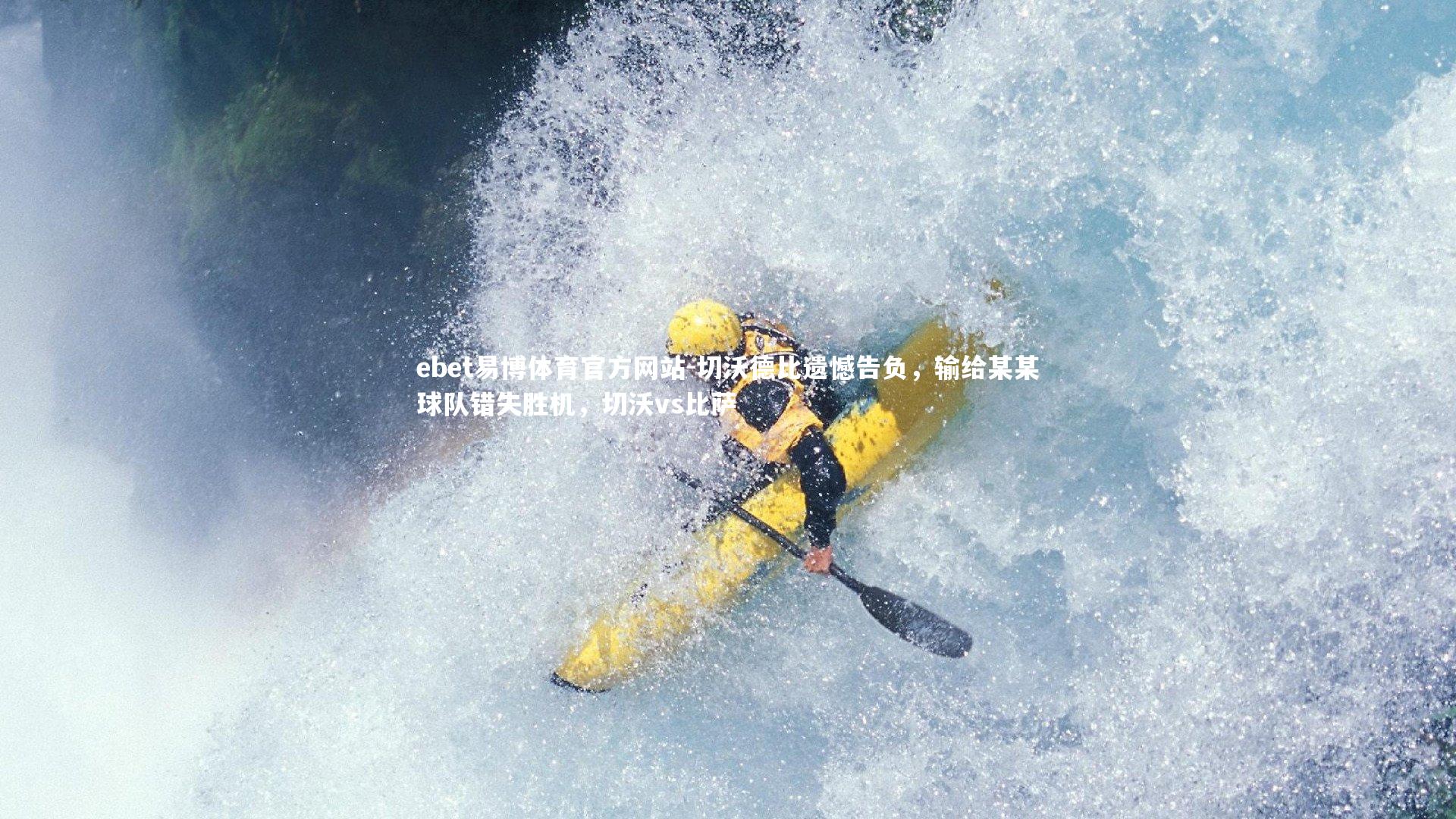 切沃德比遗憾告负,输给某某球队错失胜机,切沃vs比萨