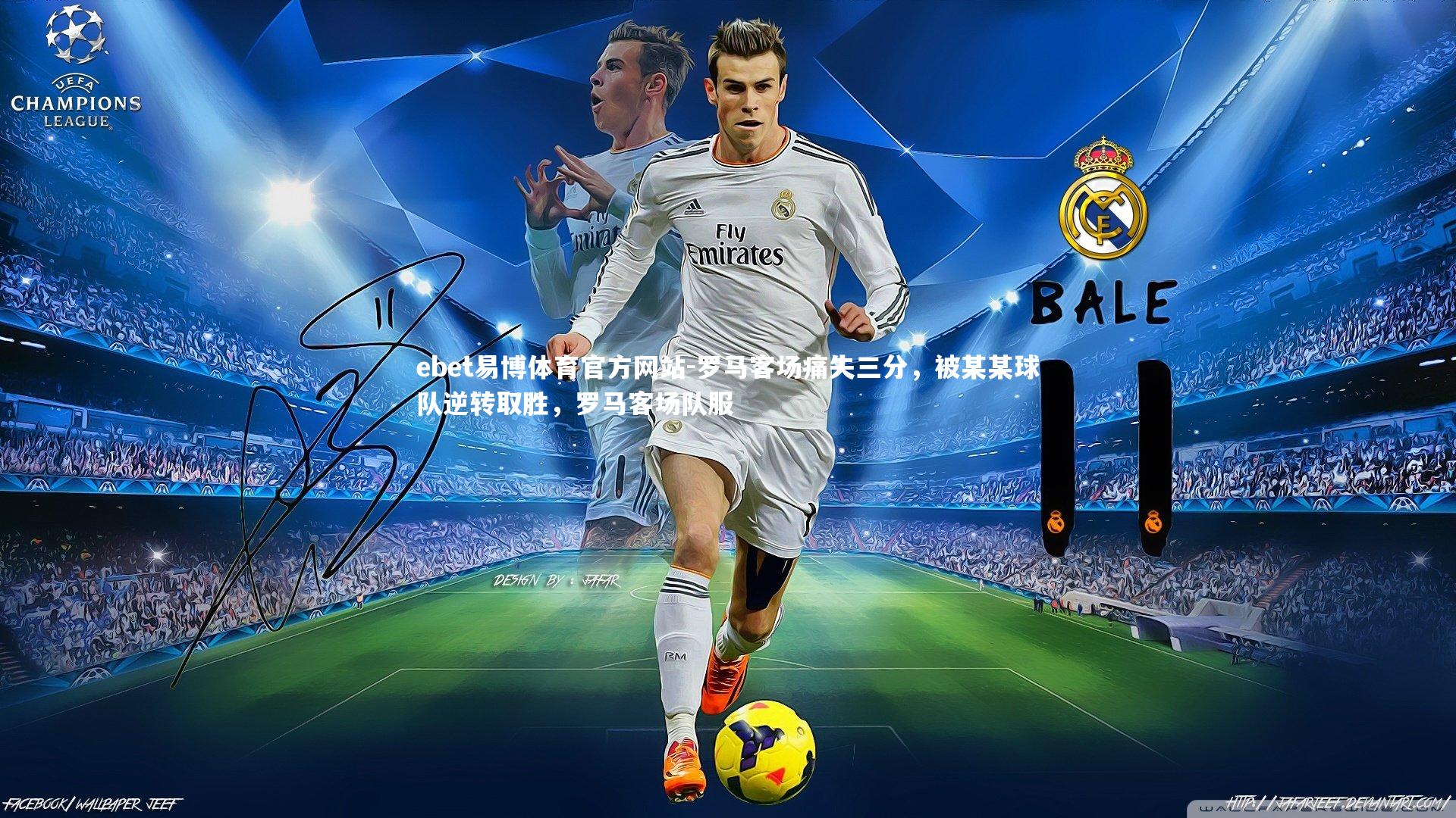 罗马客场痛失三分,被某某球队逆转取胜,罗马客场队服