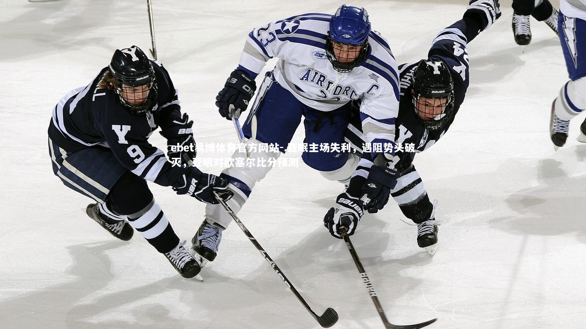 ebet易博体育官方网站-.亚眠主场失利，遇阻势头破灭，亚眠对欧塞尔比分预测