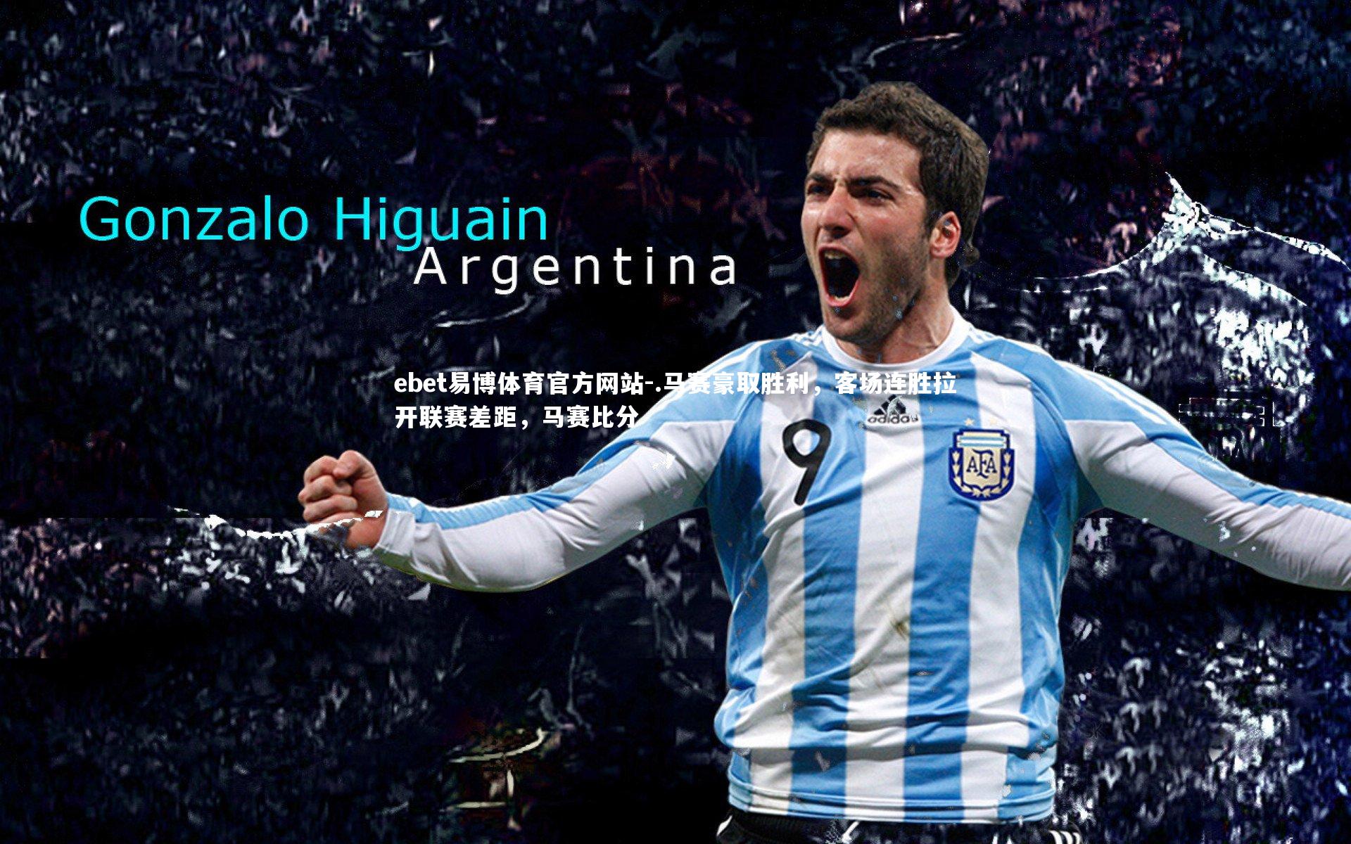 ebet易博体育官方网站-.马赛豪取胜利，客场连胜拉开联赛差距，马赛比分