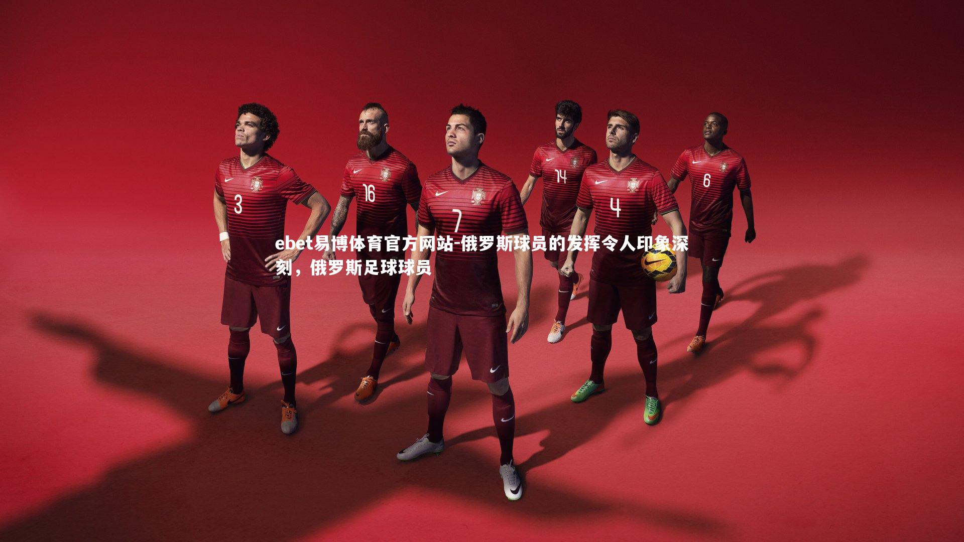 俄罗斯球员的发挥令人印象深刻,俄罗斯足球球员