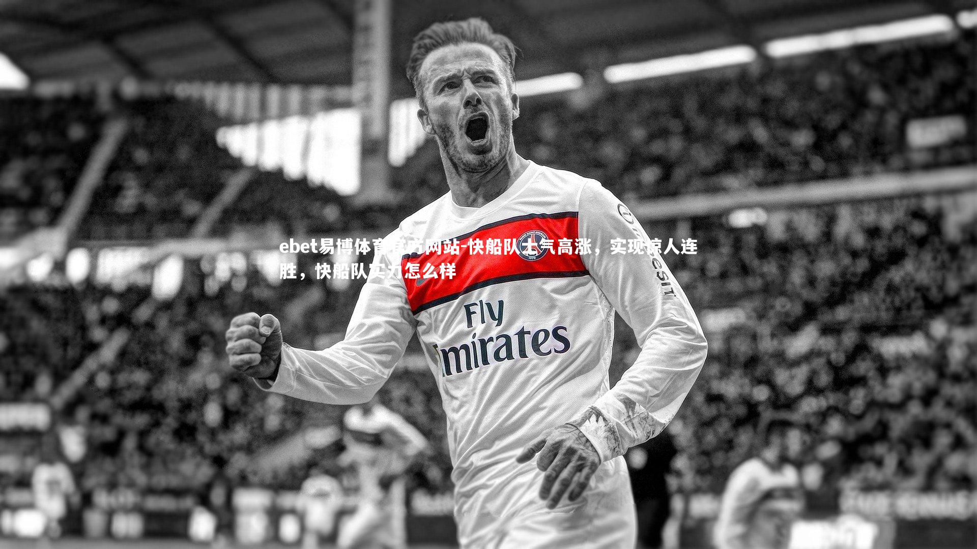 快船队士气高涨,实现惊人连胜,快船队实力怎么样
