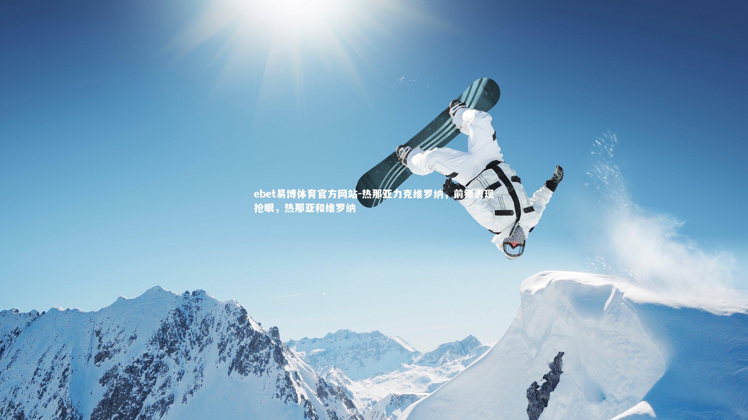 ebet易博体育官方网站-热那亚力克维罗纳，前锋表现抢眼，热那亚和维罗纳