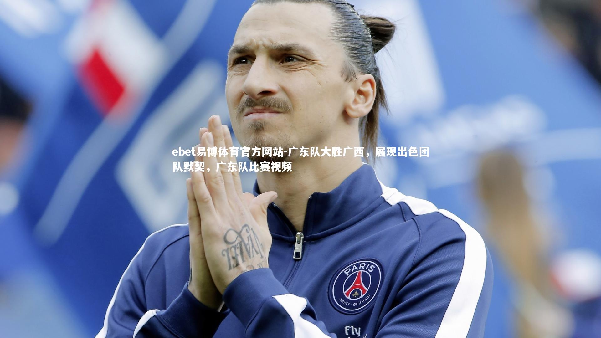 广东队大胜广西,展现出色团队默契,广东队比赛视频