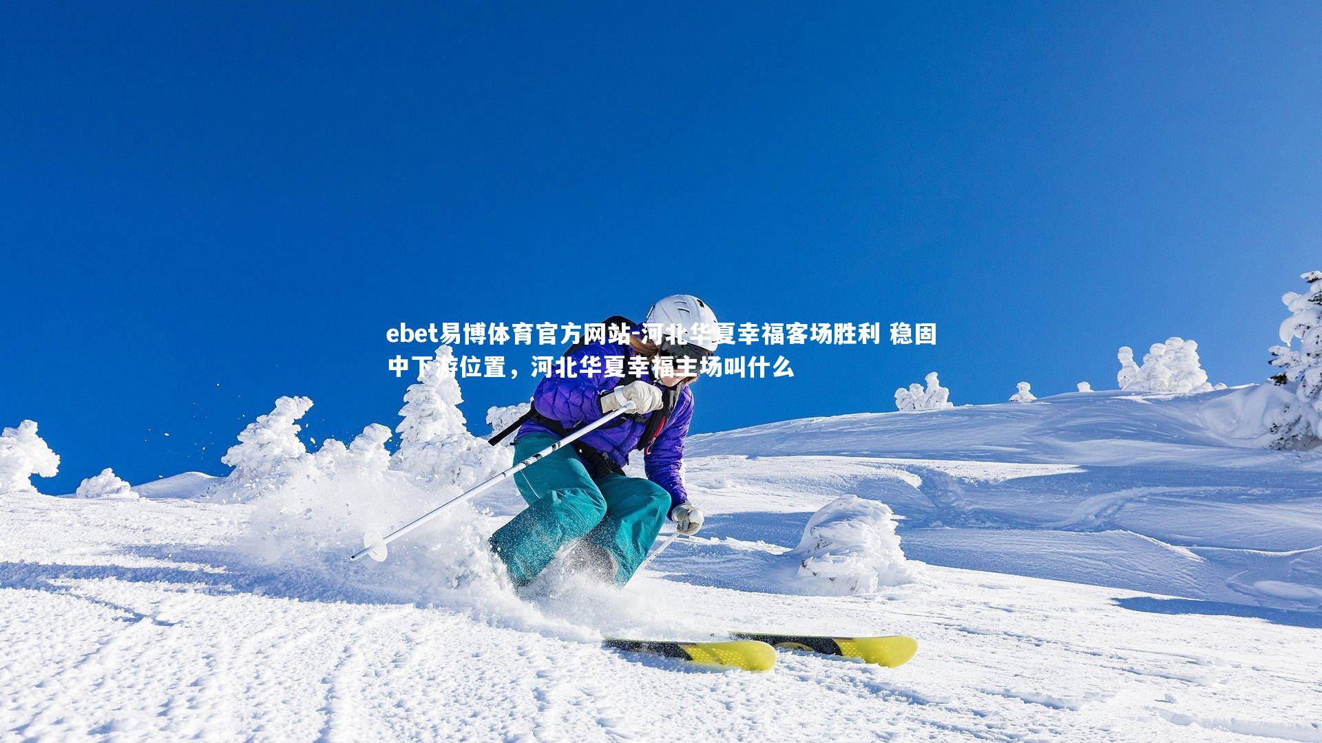 ebet易博体育官方网站-河北华夏幸福客场胜利 稳固中下游位置，河北华夏幸福主场叫什么