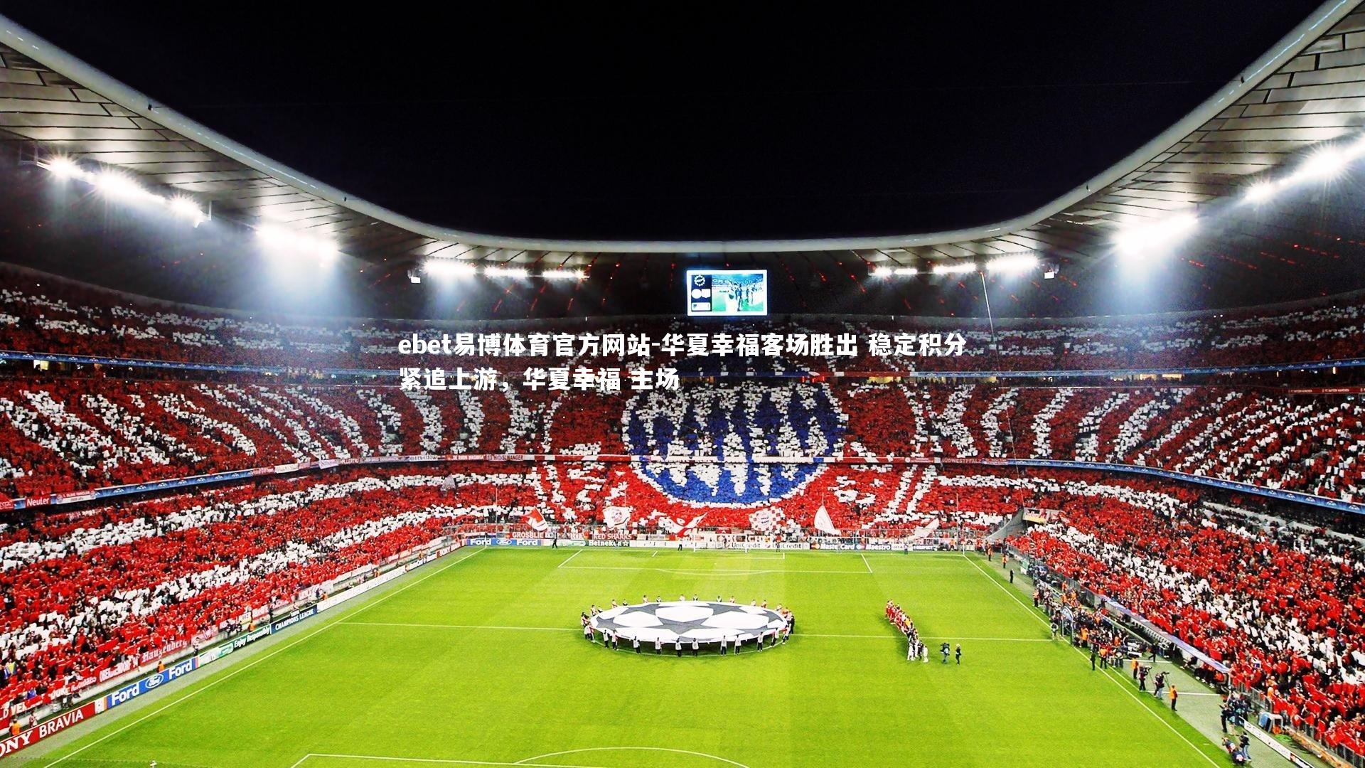 ebet易博体育官方网站-华夏幸福客场胜出 稳定积分紧追上游，华夏幸福 主场