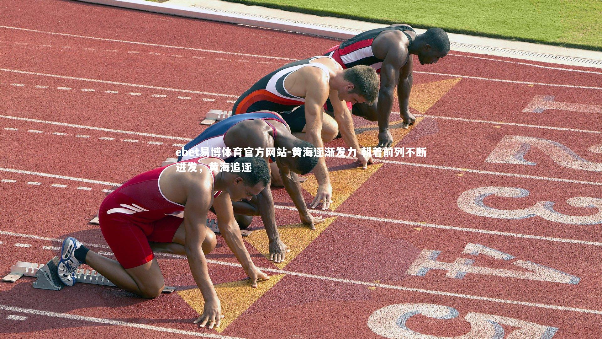 黄海逐渐发力 朝着前列不断进发,黄海追逐