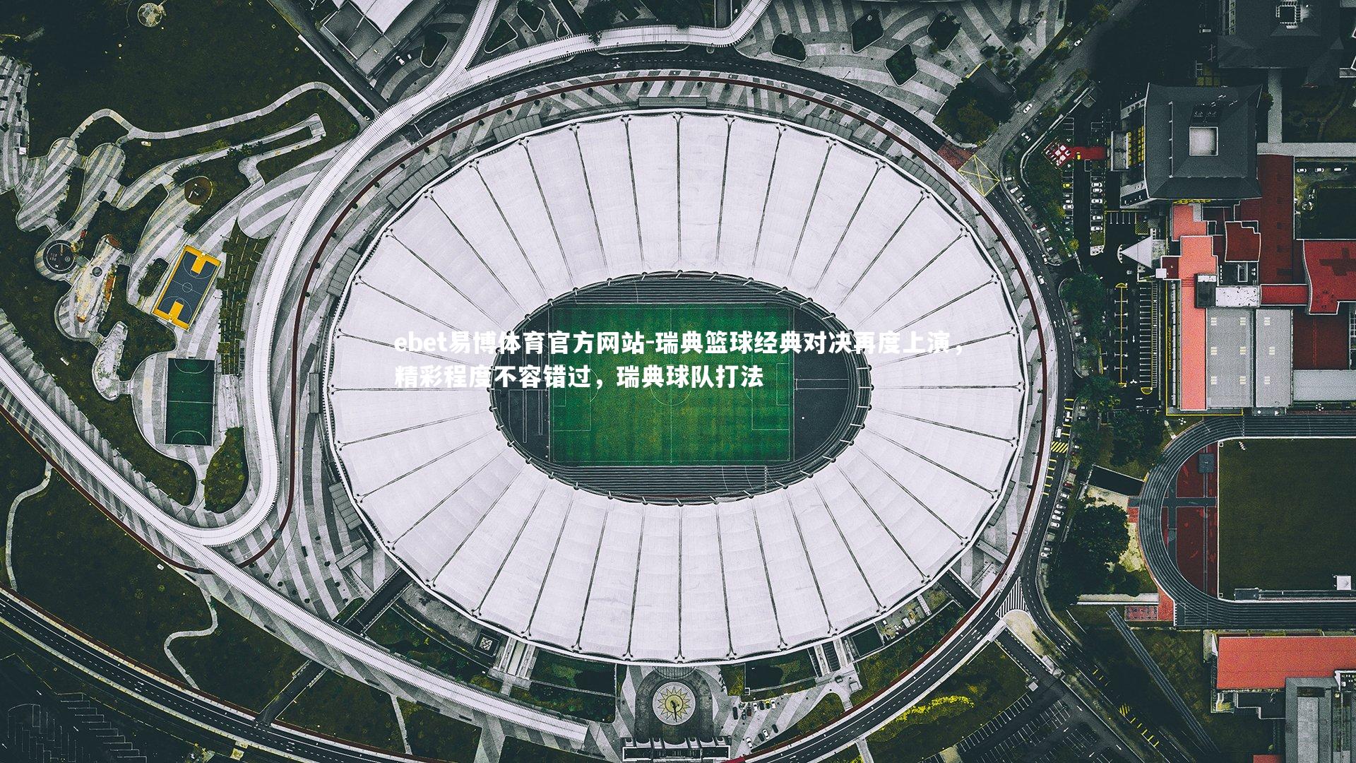 瑞典篮球经典对决再度上演,精彩程度不容错过,瑞典球队打法