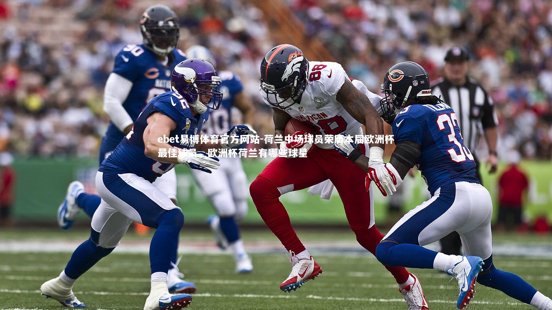 ebet易博体育官方网站-荷兰中场球员荣膺本届欧洲杯最佳球员，欧洲杯荷兰有哪些球星