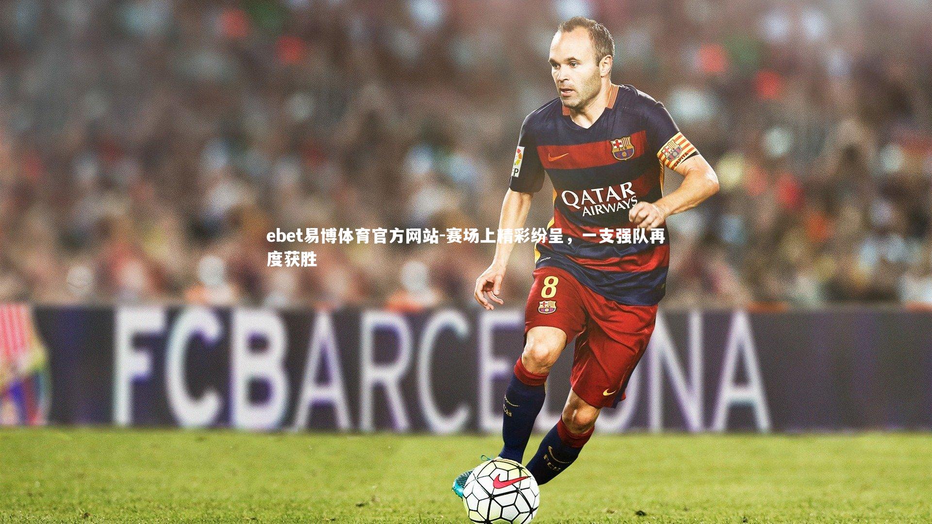 赛场上精彩纷呈,一支强队再度获胜