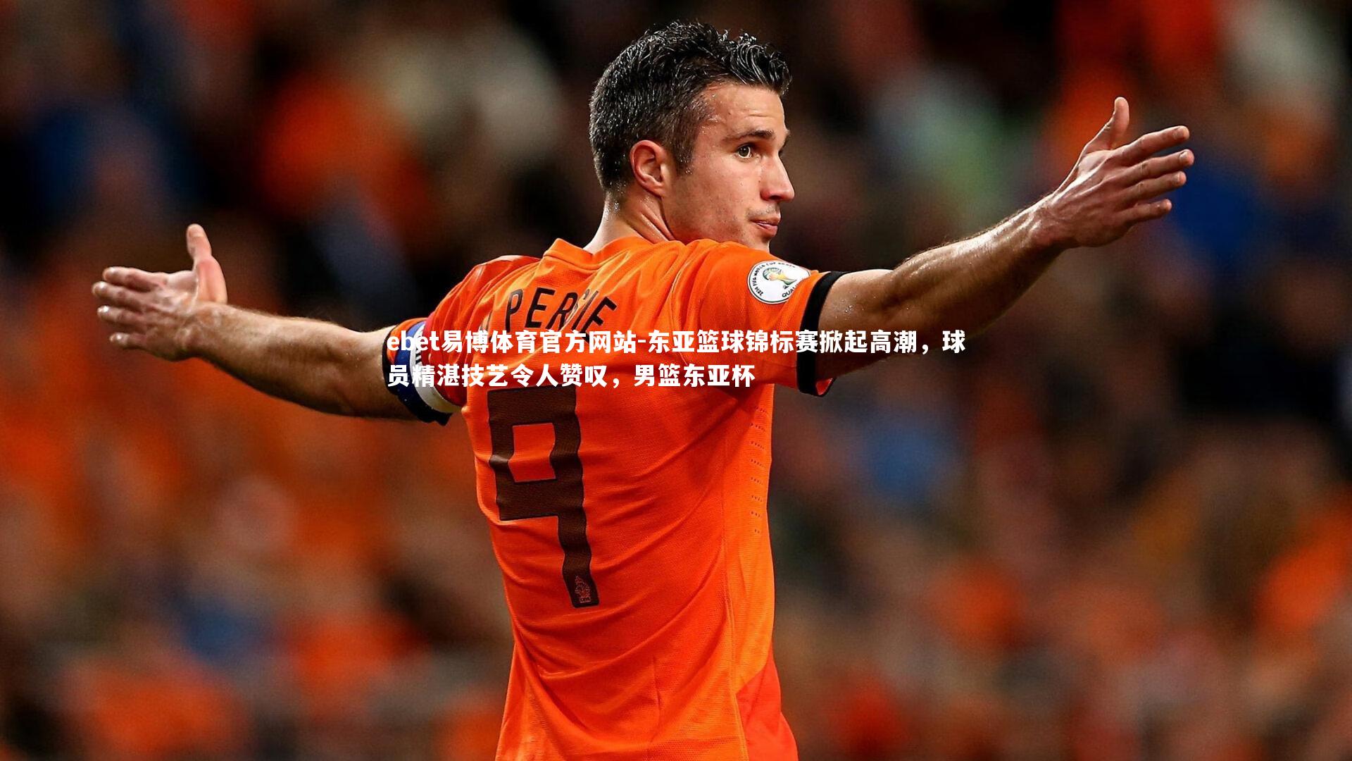 ebet易博体育官方网站-东亚篮球锦标赛掀起高潮，球员精湛技艺令人赞叹，男篮东亚杯
