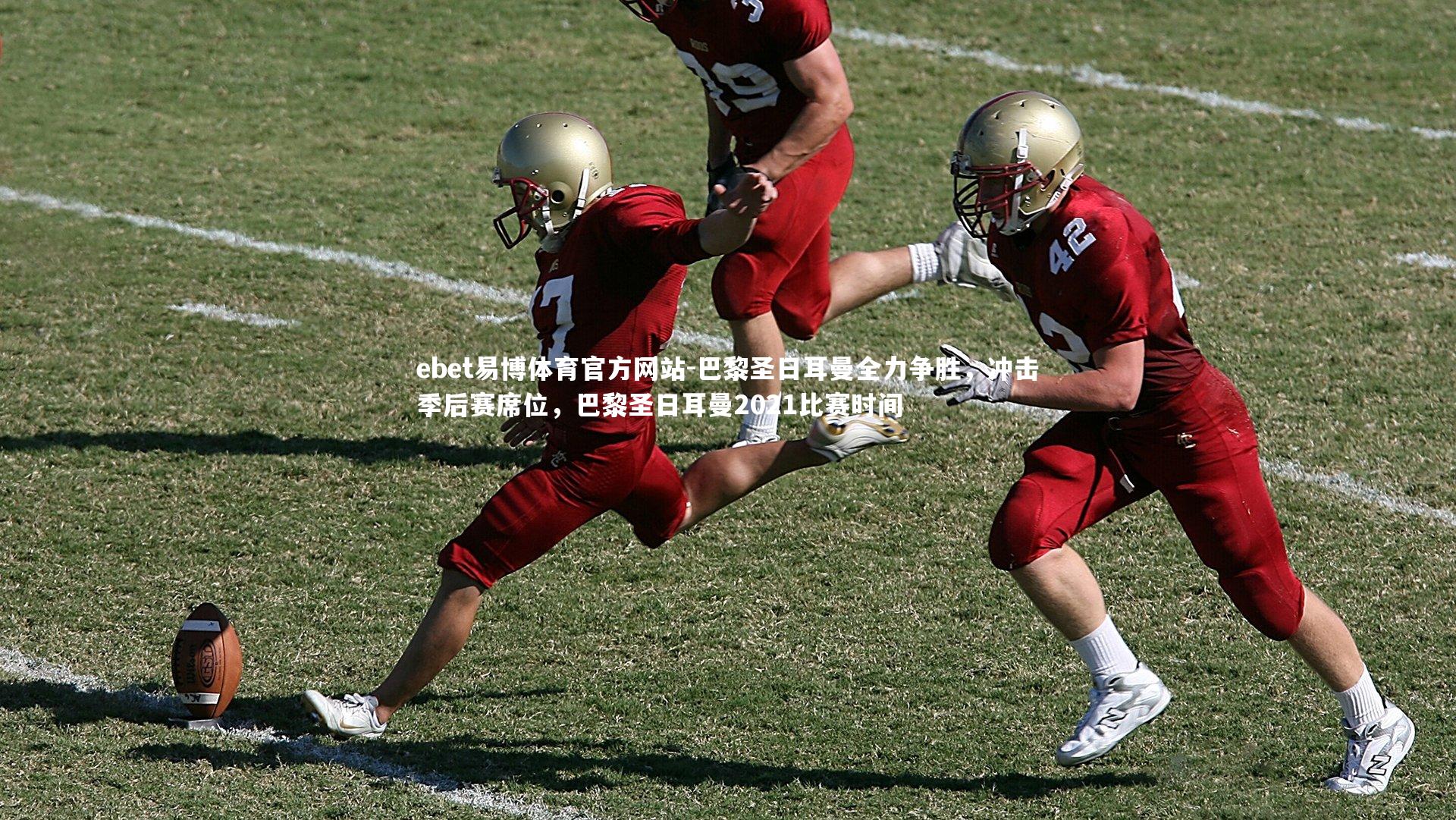 巴黎圣日耳曼全力争胜,冲击季后赛席位,巴黎圣日耳曼2021比赛时间