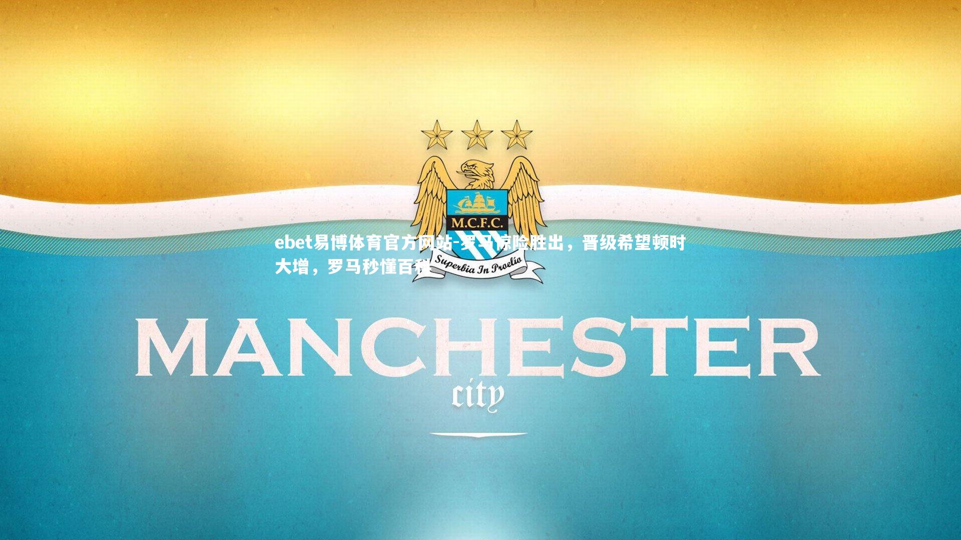 ebet易博体育官方网站-罗马惊险胜出，晋级希望顿时大增，罗马秒懂百科