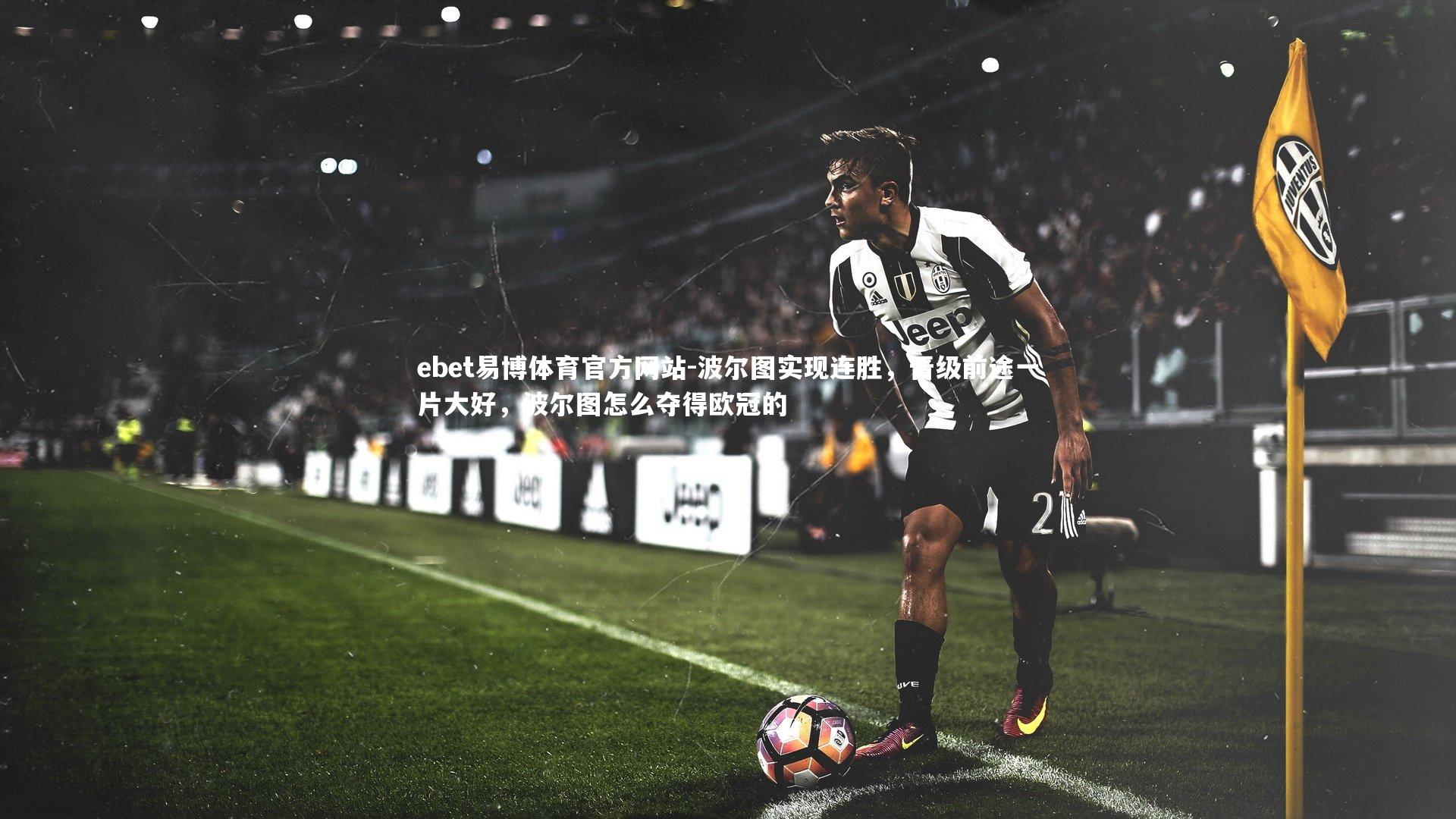 波尔图实现连胜,晋级前途一片大好,波尔图怎么夺得欧冠的