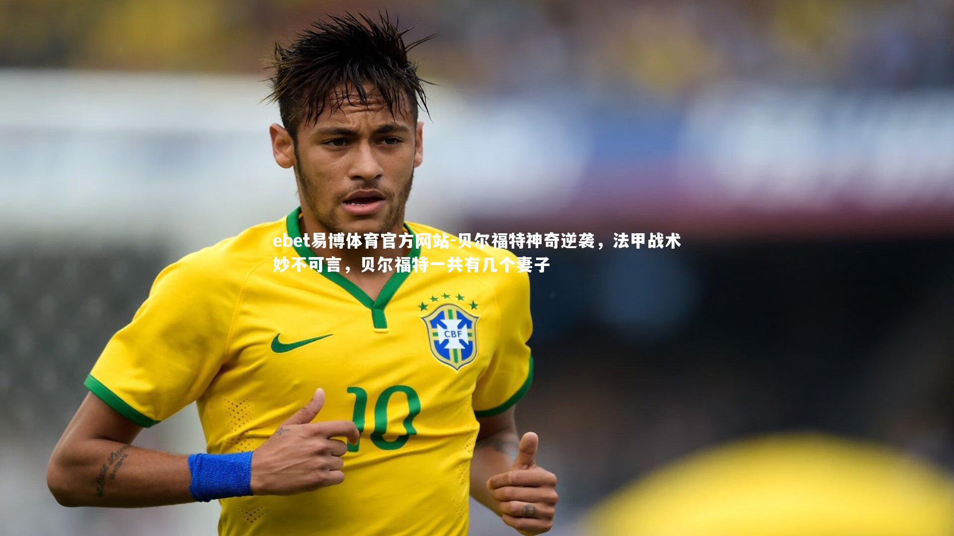 ebet易博体育官方网站-贝尔福特神奇逆袭，法甲战术妙不可言，贝尔福特一共有几个妻子