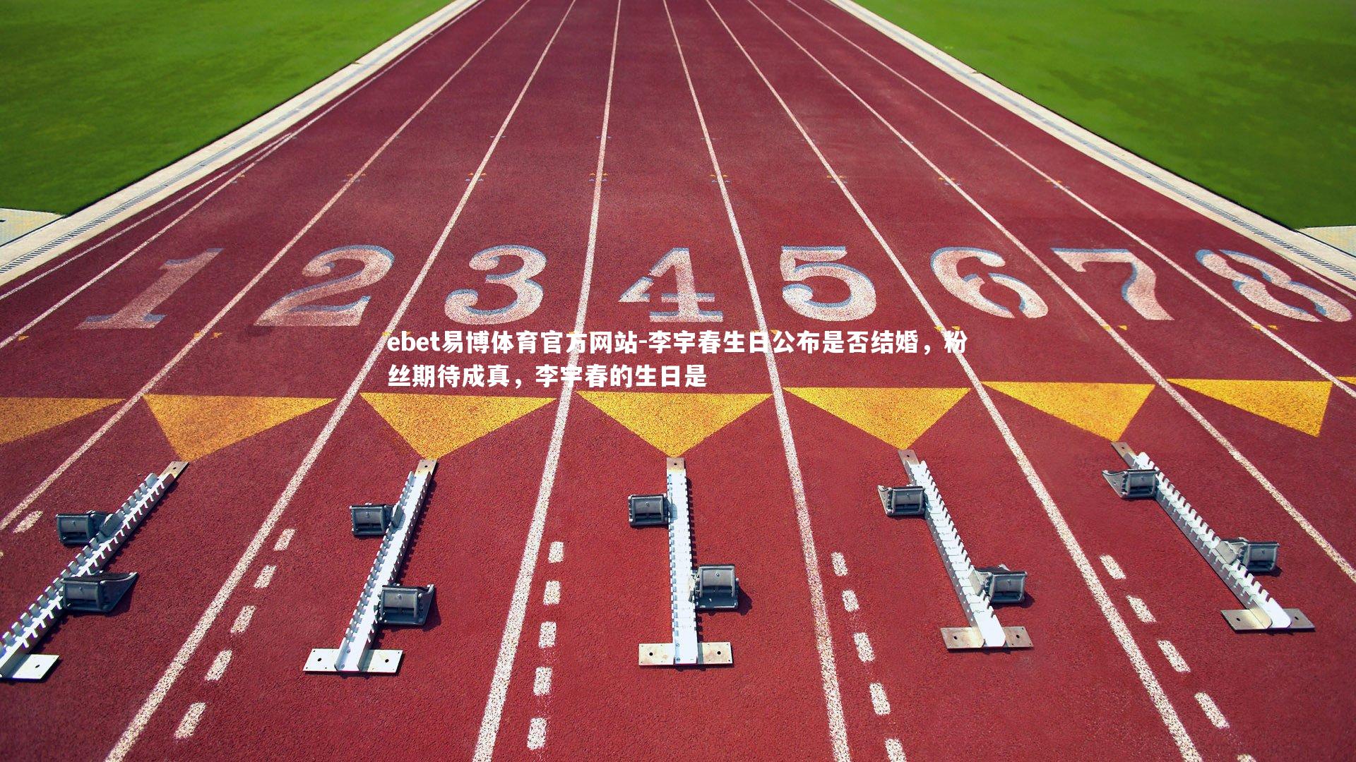 李宇春生日公布是否结婚,粉丝期待成真,李宇春的生日是