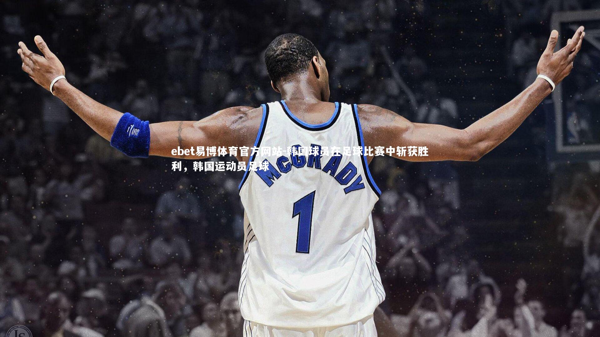 韩国球员在足球比赛中斩获胜利，韩国运动员足球