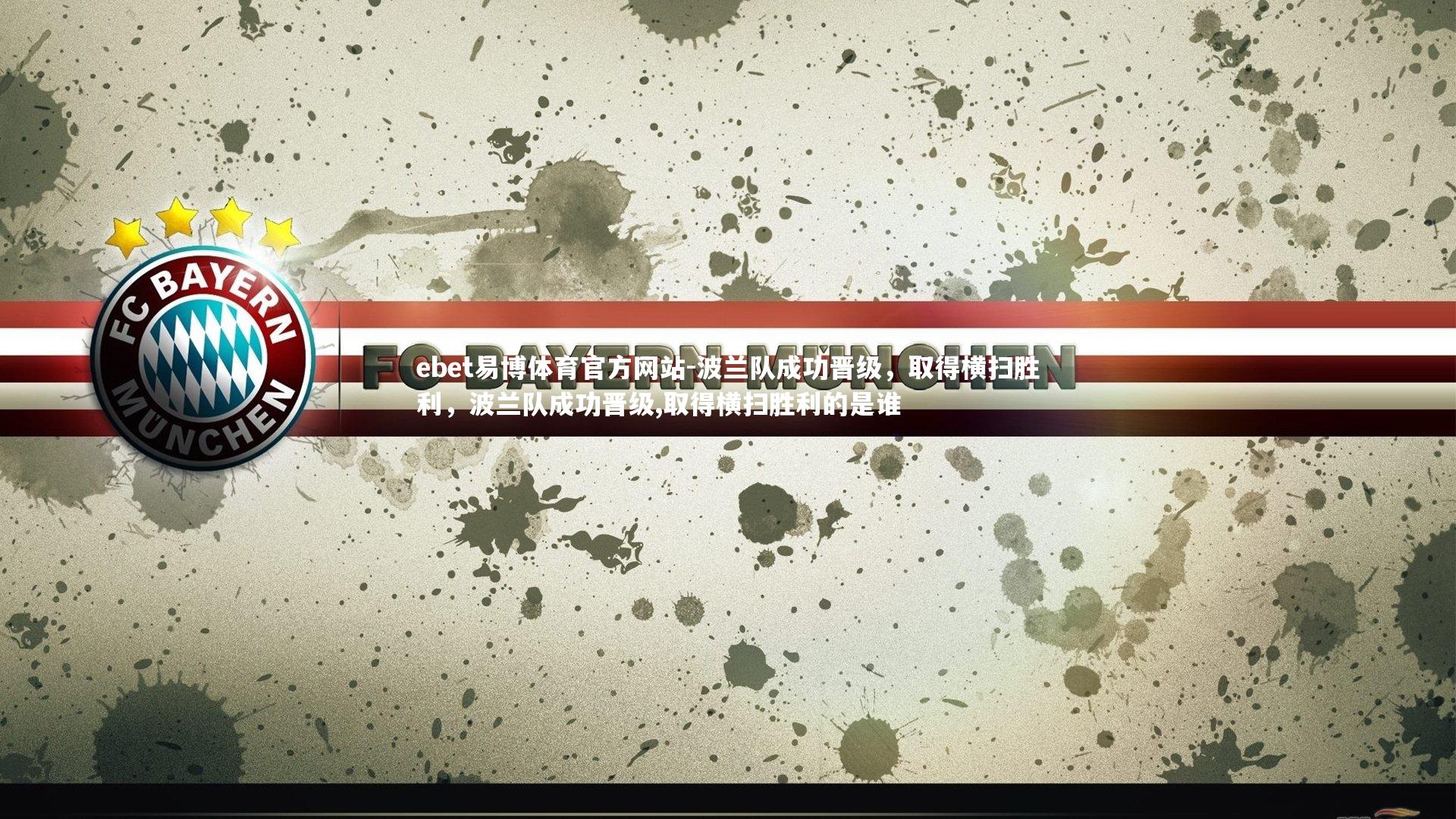 波兰队成功晋级,取得横扫胜利,波兰队成功晋级,取得横扫胜利的是谁