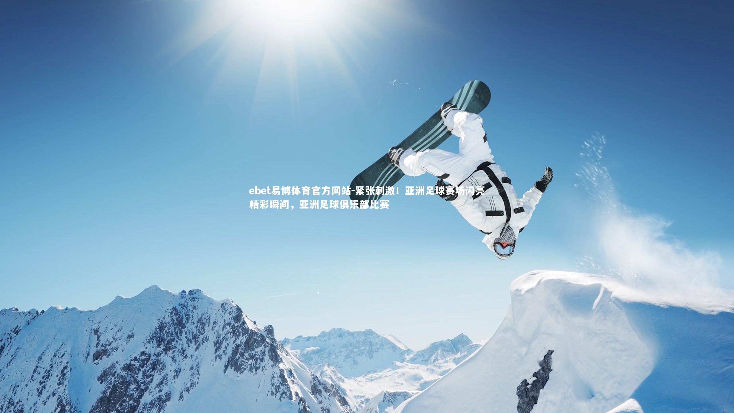 ebet易博体育官方网站-紧张刺激！亚洲足球赛场闪亮精彩瞬间，亚洲足球俱乐部比赛