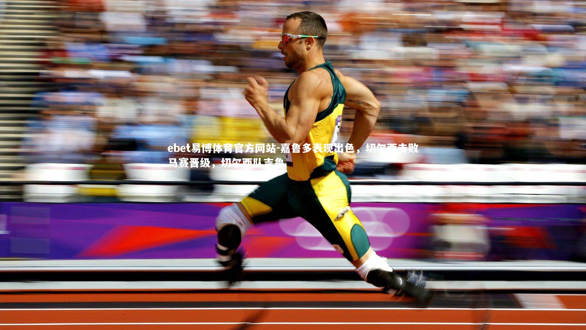 嘉鲁多表现出色,切尔西击败马赛晋级,切尔西队吉鲁