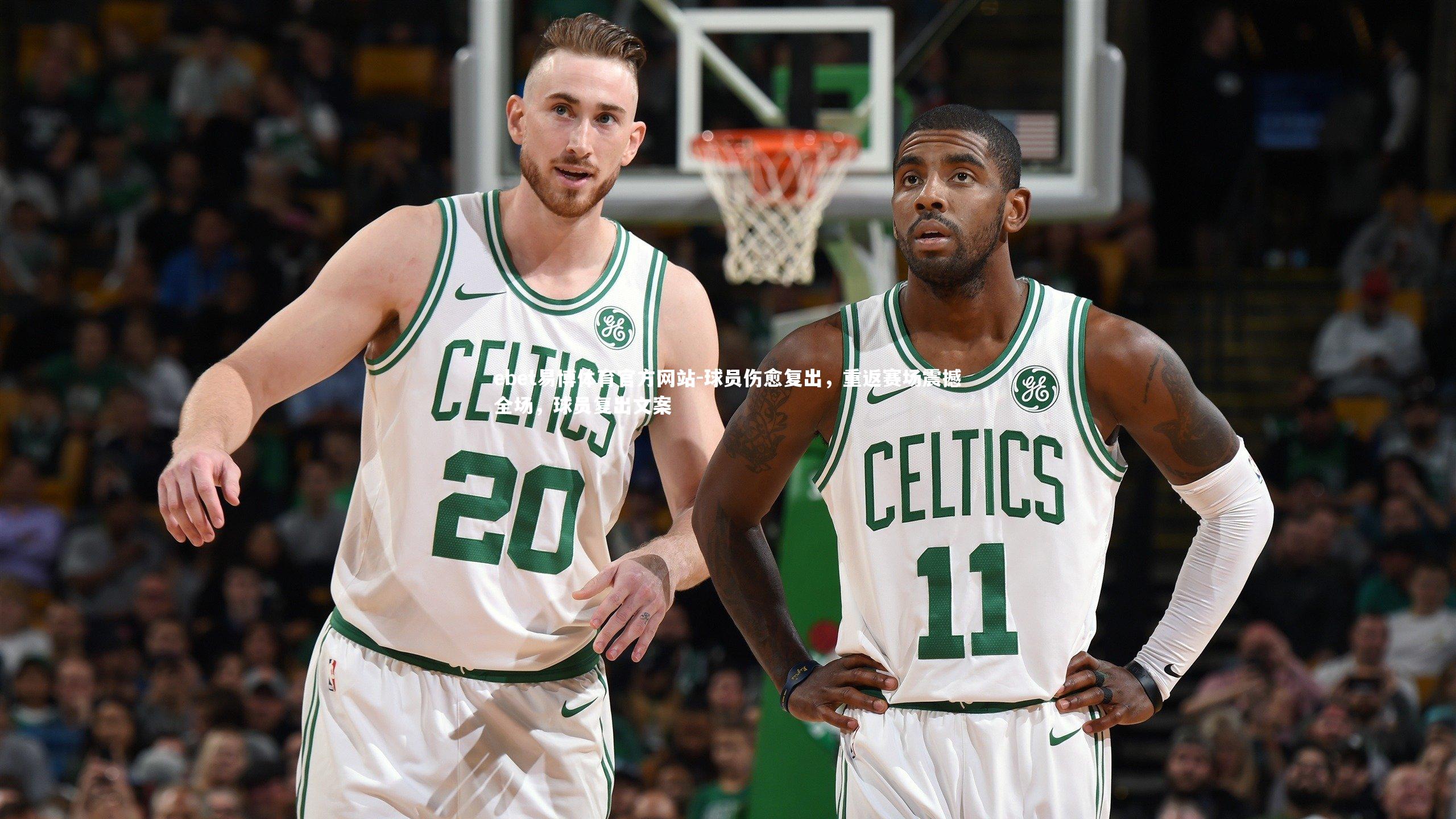 ebet易博体育官方网站-球员伤愈复出，重返赛场震撼全场，球员复出文案