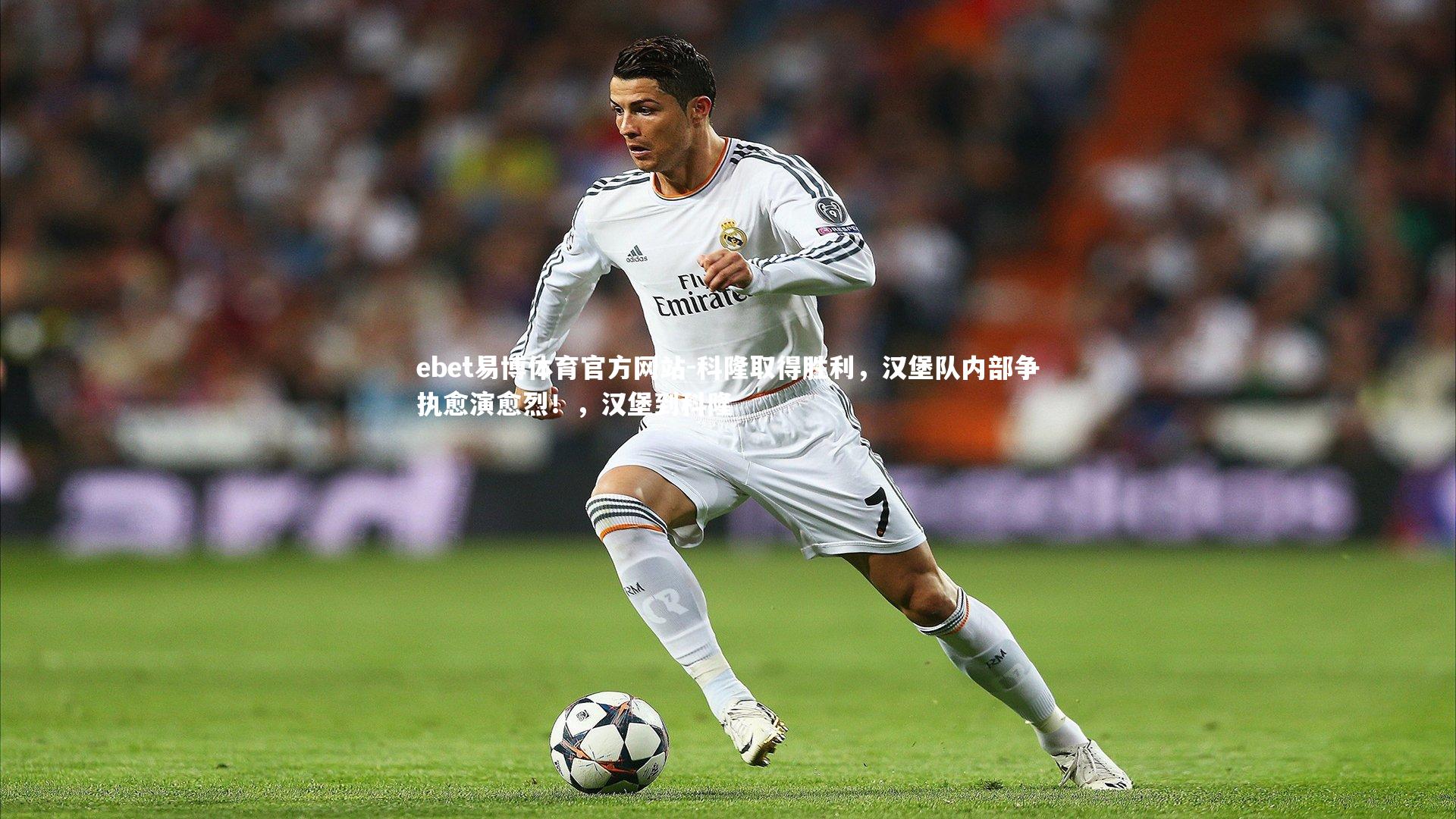 科隆取得胜利，汉堡队内部争执愈演愈烈！，汉堡到科隆