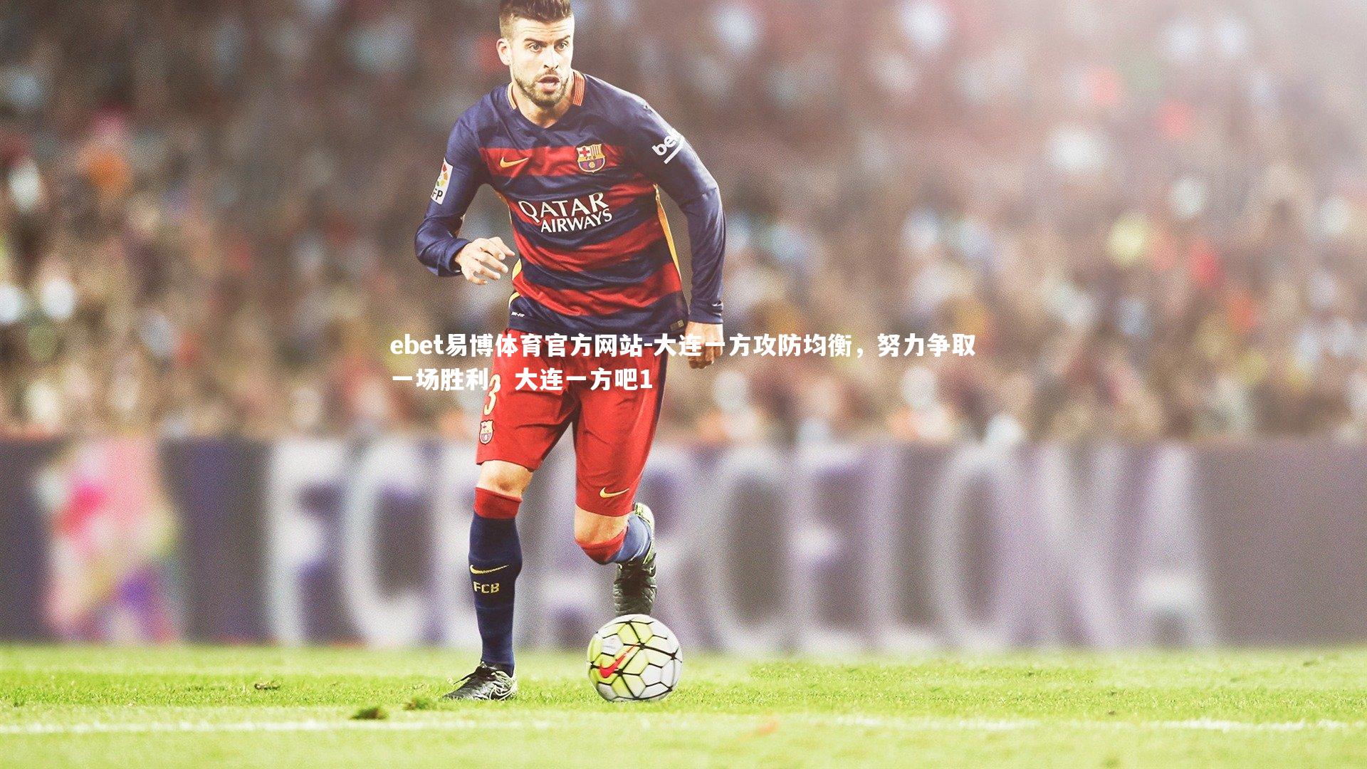 ebet易博体育官方网站-大连一方攻防均衡，努力争取一场胜利，大连一方吧1