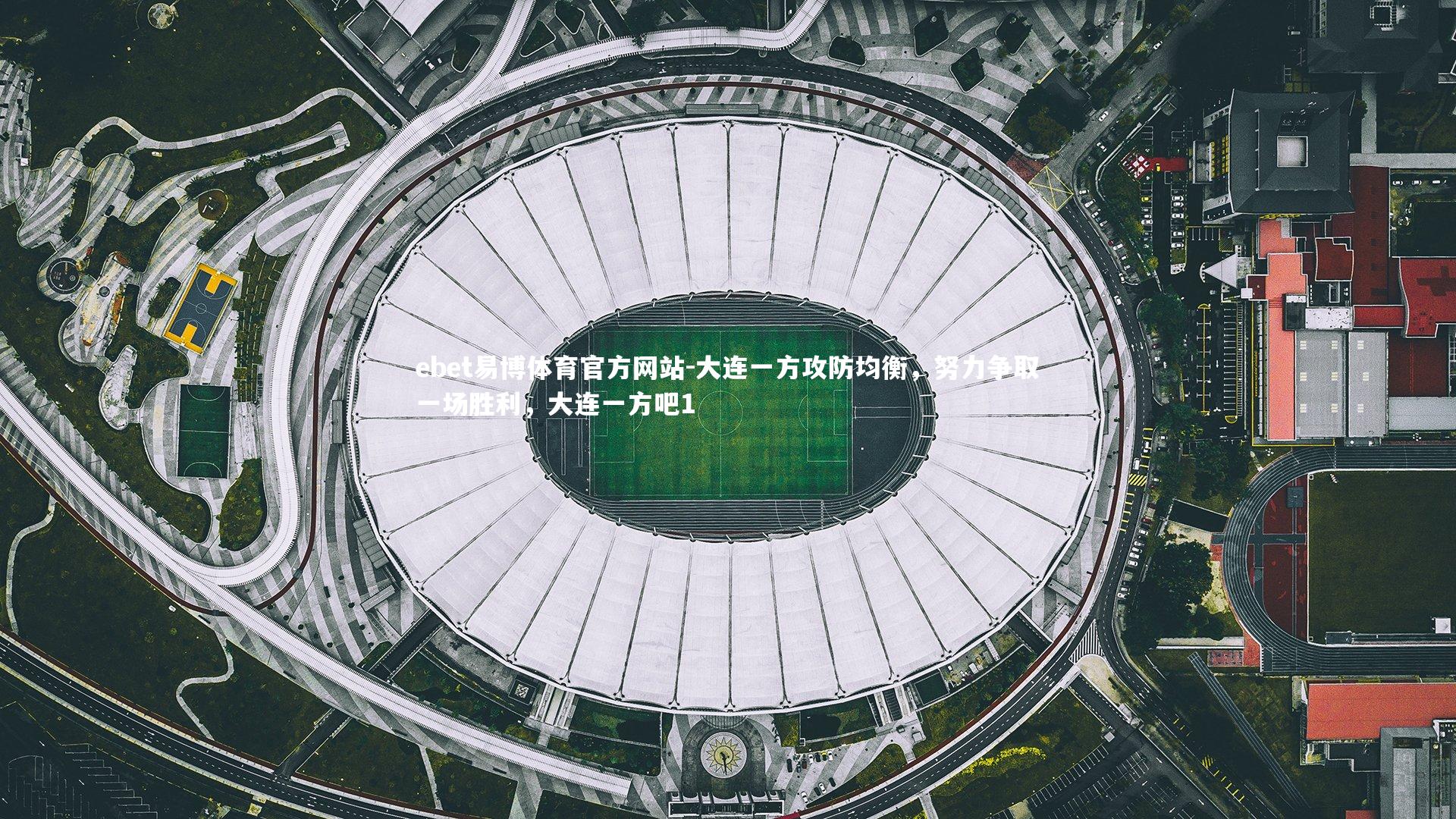 大连一方攻防均衡,努力争取一场胜利,大连一方吧1