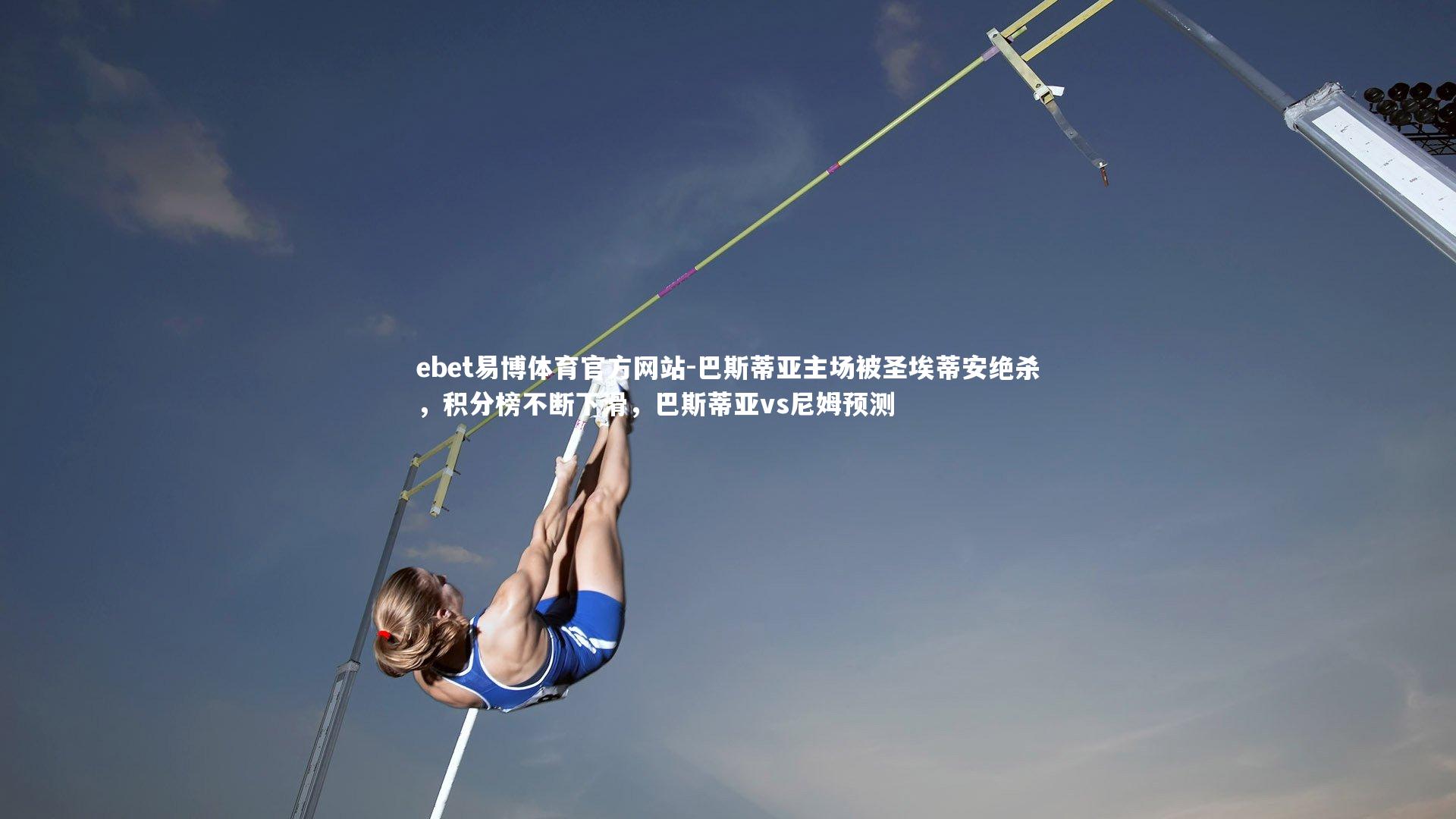 ebet易博体育官方网站-巴斯蒂亚主场被圣埃蒂安绝杀，积分榜不断下滑，巴斯蒂亚vs尼姆预测