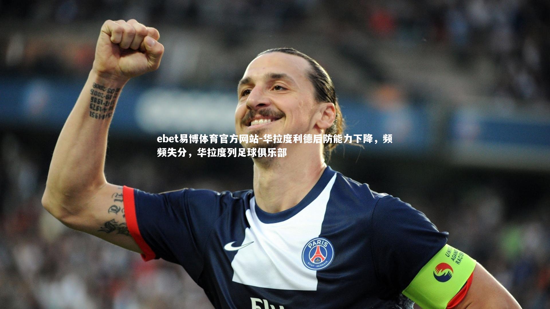 华拉度利德后防能力下降,频频失分,华拉度列足球俱乐部