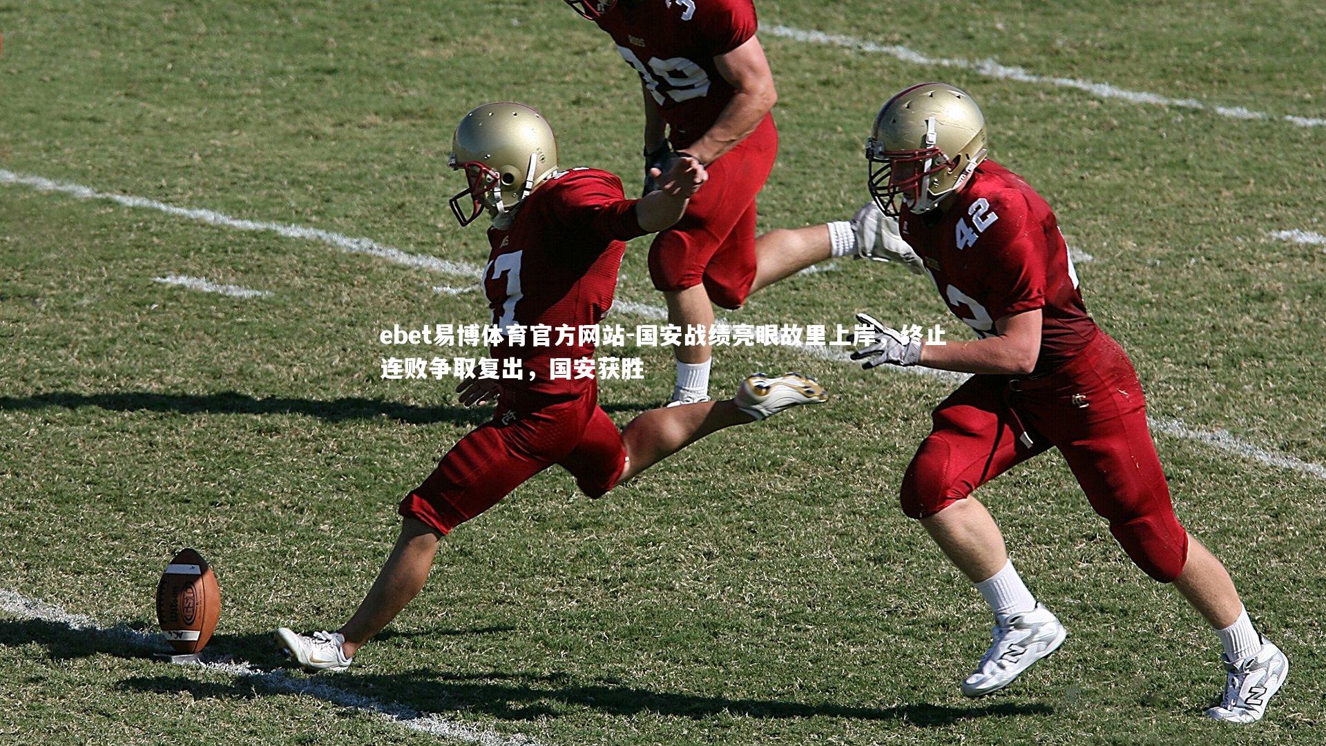 国安战绩亮眼故里上岸,终止连败争取复出,国安获胜