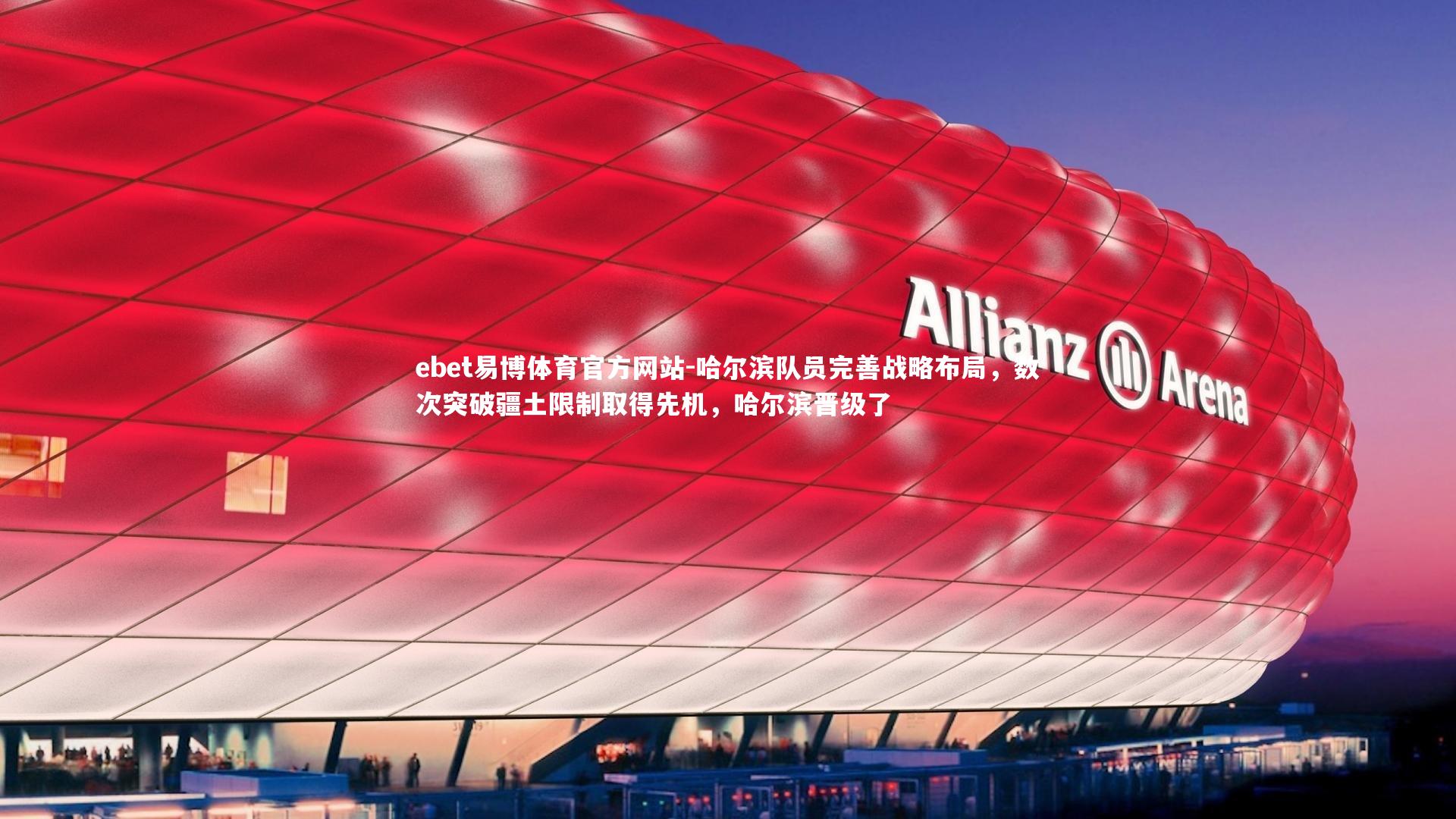 ebet易博体育官方网站-哈尔滨队员完善战略布局，数次突破疆土限制取得先机，哈尔滨晋级了