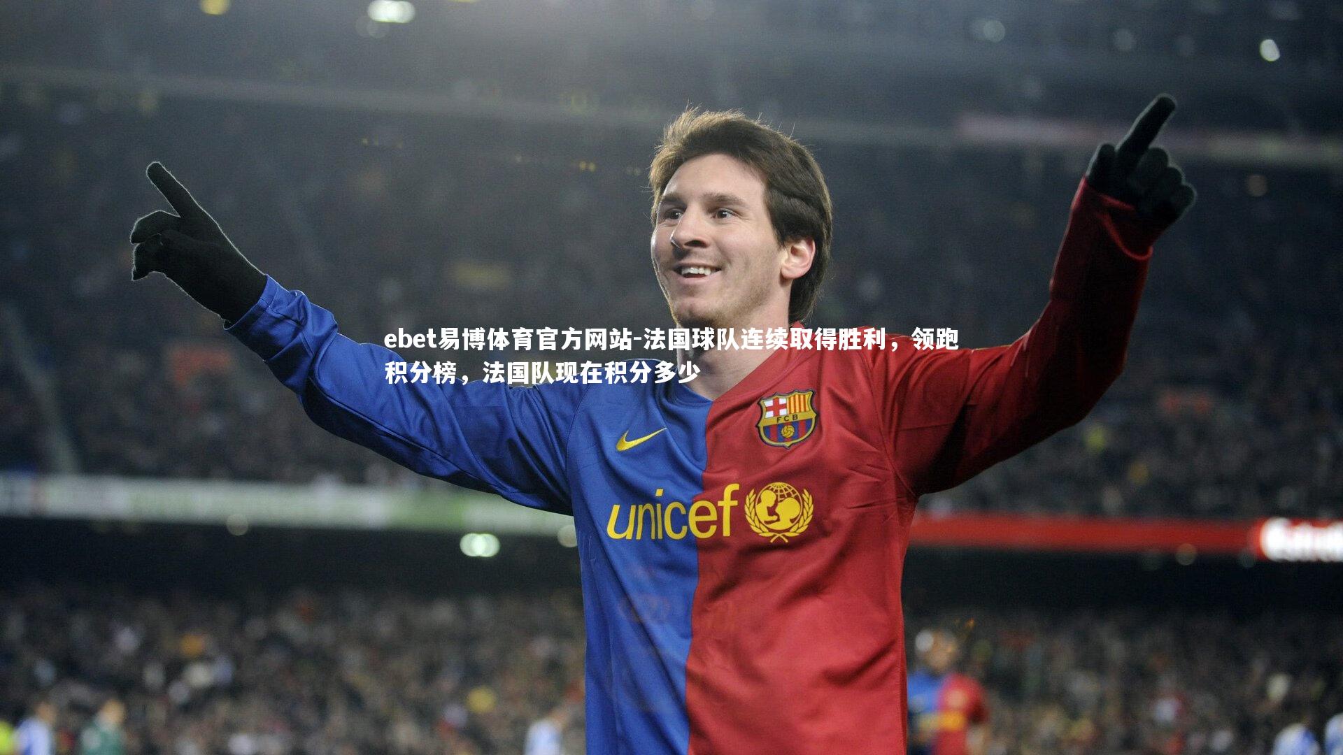 法国球队连续取得胜利,领跑积分榜,法国队现在积分多少
