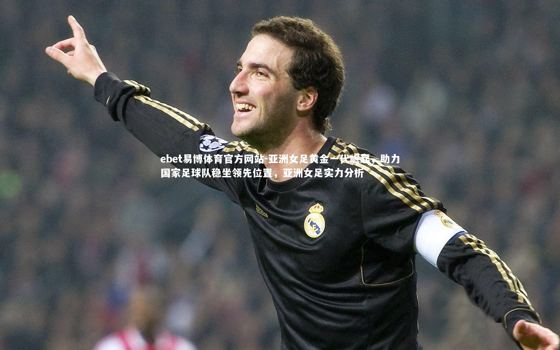 亚洲女足黄金一代崛起,助力国家足球队稳坐领先位置,亚洲女足实力分析