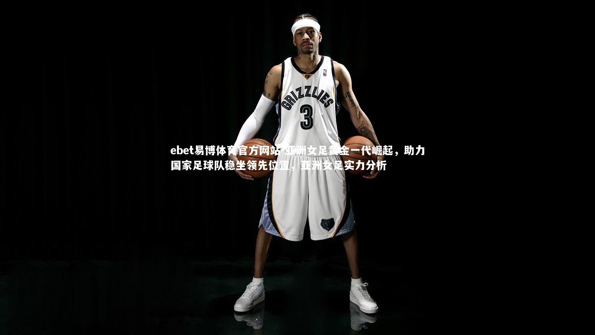 亚洲女足黄金一代崛起,助力国家足球队稳坐领先位置,亚洲女足实力分析