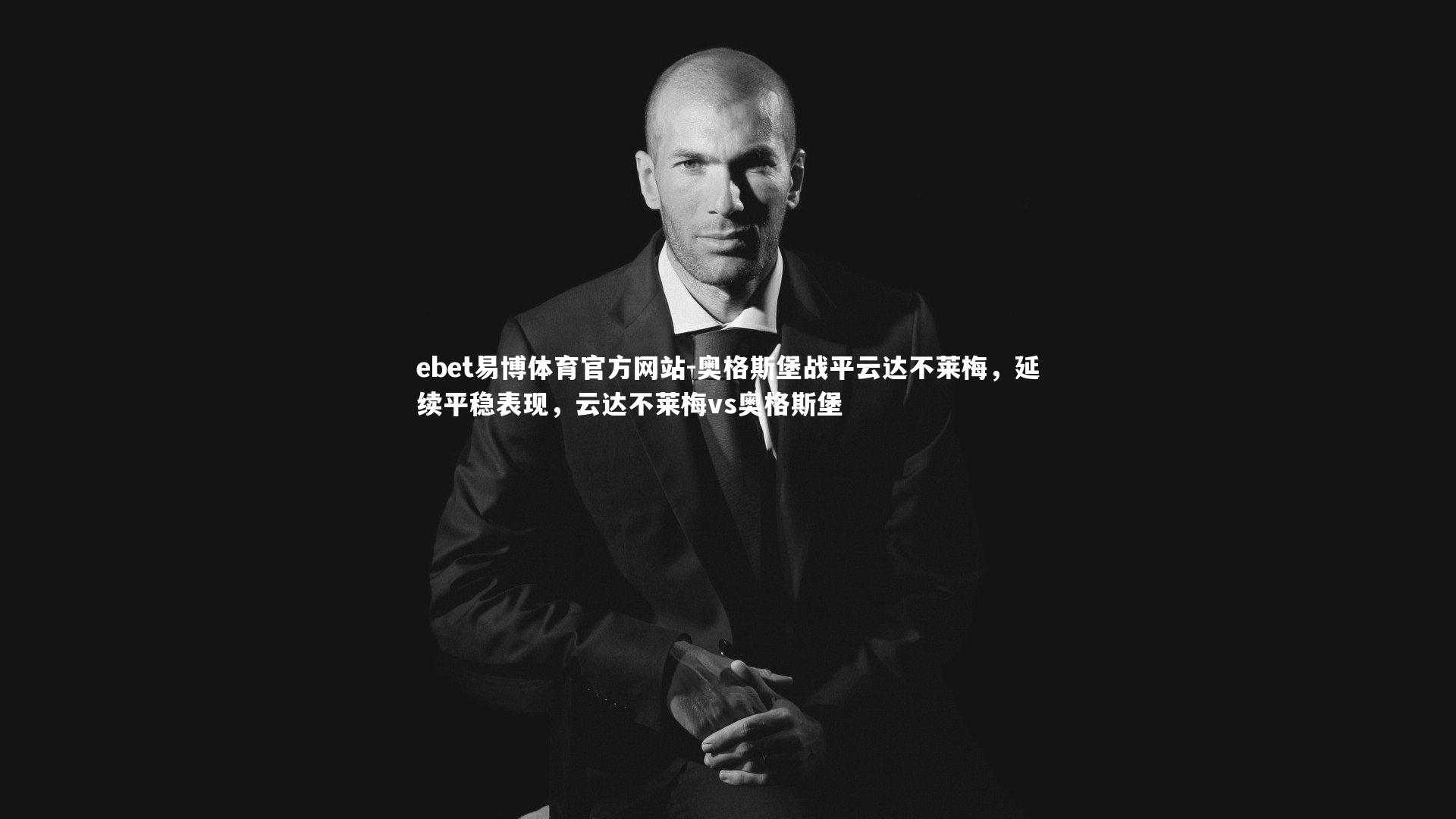 ebet易博体育官方网站-奥格斯堡战平云达不莱梅，延续平稳表现，云达不莱梅vs奥格斯堡