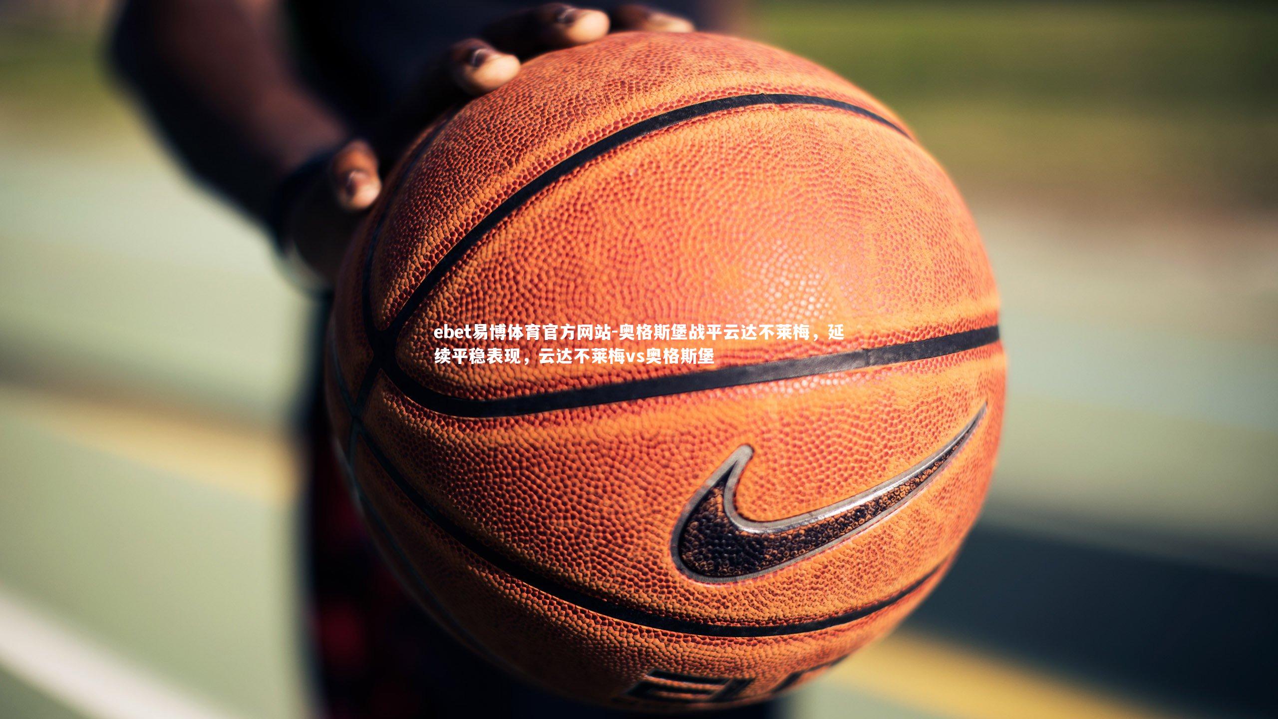 奥格斯堡战平云达不莱梅,延续平稳表现,云达不莱梅vs奥格斯堡