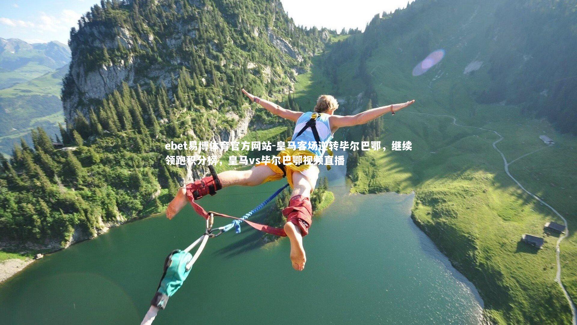 ebet易博体育官方网站-皇马客场逆转毕尔巴鄂，继续领跑积分榜，皇马vs毕尔巴鄂视频直播